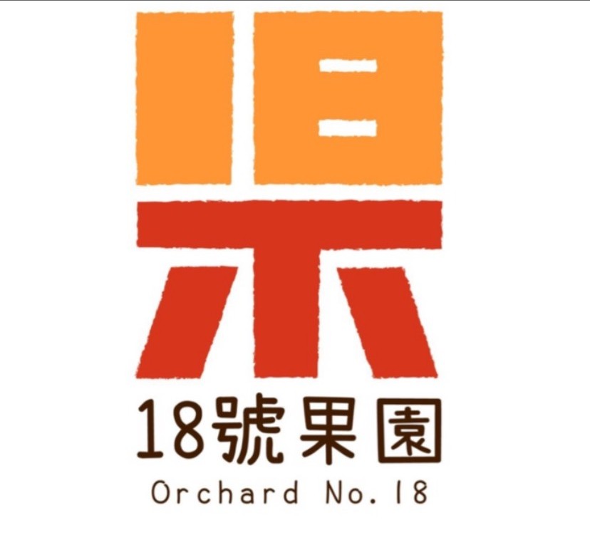 18號果園 – 淬鍊陽光與土地的純淨風味<br />在一個追求速度與產量的時代，我們選擇回歸最純粹的初心。<br /><br />18號果園，不僅是一座莊園，更是我們與自然對話的靜謐之境。這裡的每一顆咖啡豆，都源自我們對土地的敬意與對品質的堅持。<br /><br />我們的承諾：<br /><br />純淨血統，阿拉比卡精品：<br />我們只栽種最優質的阿拉比卡咖啡樹，確保從源頭就具備了香醇回甘的優秀基因。<br /><br />友善耕作，與自然共好：<br />我們拒絕使用化學農藥與除草劑，以最自然的方式呵護咖啡樹的生長。這不僅是對環境的友善，更是為了讓每一顆果實都能純淨無負擔地吸收天地精華。<br /><br />陽光淬鍊，甘甜的靈魂：<br />我們相信，最美好的風味來自太陽的饋贈。採收後的咖啡豆，我們堅持採用「全日曬處理法」，讓豆子在溫暖的陽光下緩慢熟成。這個過程鎖住了咖啡豆最原始的甜感與豐沛的果香，造就了它香醇回甘、風味層次豐富的迷人靈魂。<br /><br />全程手採，只為完美：<br />我們深信，機械無法取代人眼的判斷。經驗豐富的農人親手採摘每一顆恰到好處的成熟咖啡櫻桃，確保只有最飽滿、最完美的果實，才能進入後續的製程。<br /><br />從枝頭到您的杯中之物，「18號果園」的每一杯咖啡，都是一份來自陽光的禮物，蘊含著大地的溫暖與農人的手感溫度。