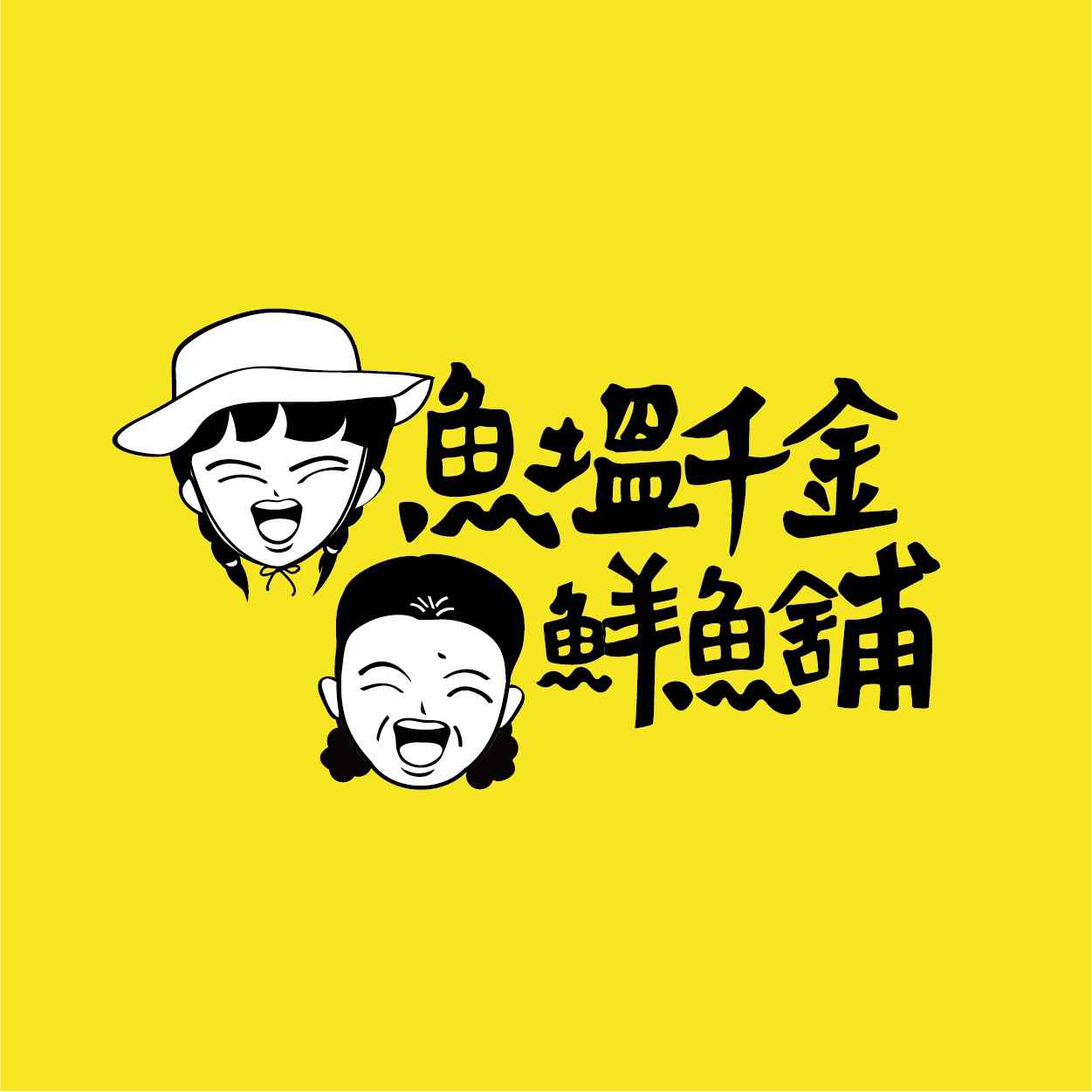 2021年北漂十年的蔡靜雯想要暫時返鄉協助媽媽養殖黑鯛,因緣際會之下將自家養殖的黑鯛轉型成自產自銷,開拓家中海鮮產業,除了自家養殖的魚種之外,也會配合爸爸的活魚車,到西部各地魚塭載凌晨現撈的虱目魚、龍膽石斑、龍虎斑、紅魚、黃金鯧...等台灣新鮮在地魚種。
<br />除了職人漁夫的專業養殖魚種,我們也會到各地漁港去找尋新鮮捕獲的野生時令海鮮,如:中卷、烏魚、肉鯽魚、午仔魚...等等,不同的季節提供最當季肥美的漁獲,也因此擄獲不少客人的芳心。
<br />為了更方便現代消費者,魚塭千金鮮魚舖也提供了宅配及超商冷凍店到店的服務,因應現今不同消費者的購物需求,讓顧客可以更方便購物、更快享受最新鮮美味的海鮮!