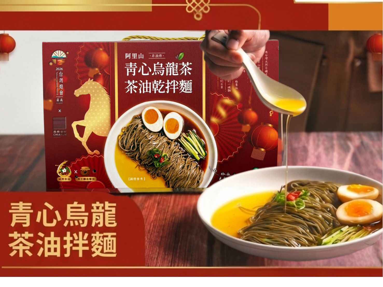 番路鄉農會茶油乾拌麵以阿里山青心烏龍「產銷履歷」茶葉研磨成粉入麵，成為「麵之靈魂」，直接把嘉義高山茶香與在地茶農勞動故事揉進主食裡。佐醬選用100％苦茶油與西螺黑豆日曬缸釀醬油膏，展現雲嘉南茶區與傳統醬油產業的區域連結。