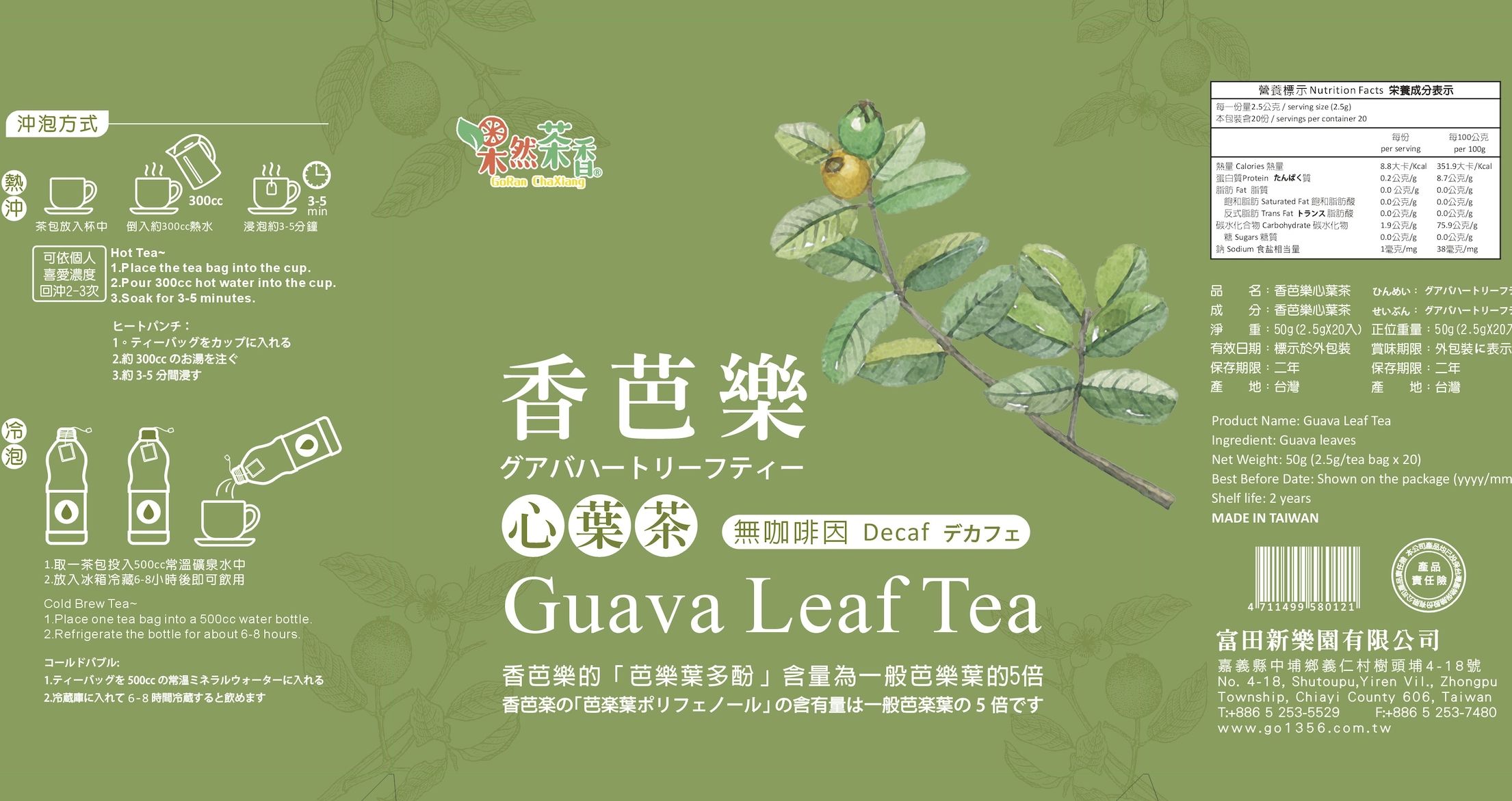 🌿 商品特色<br />1️⃣ 無咖啡因 × 全家共享<br />✔ 全天然無咖啡因，適合大人小孩、銀髮族安心飲用<br />2️⃣ 香芭樂心葉 × 含芭樂多酚<br />✔ 含有比一般芭樂更多的芭樂多酚<br />✔ 清新茶韻，入口回甘，養生又順口<br />3️⃣ 便利獨立包裝，隨時沖泡<br />✔ 一盒20入（2.5g x 20包），份量剛好<br />✔ 上班、旅行、居家都能輕鬆沖泡<br />4️⃣ 多種飲用方式<br />✔ 熱泡暖身、冷泡清爽，四季皆宜<br />✔ 餐後或早晚飲用，更添舒暢感<br />5️⃣ 台灣製造 × 天然安心<br />✔ 在地嚴選茶材，無人工添加物<br />✔ 兩年保存期，品質有保障