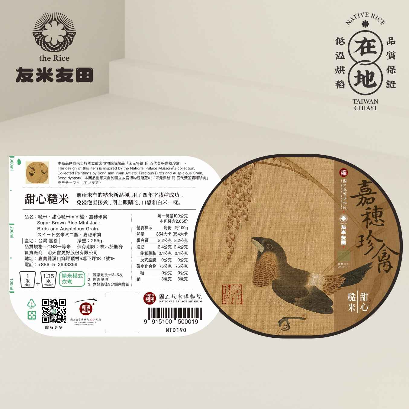 甜心糙米搭配故宮典藏，宋元集繪-冊-五代黃筌嘉穗珍禽。藉由畫作細膩的筆觸與原生態的情境，展現藝術品的細緻；也帶出與自然共生的美好。 搭配甜心糙米的意象呈現，也是千年來稻米存於生活中的一種印記。