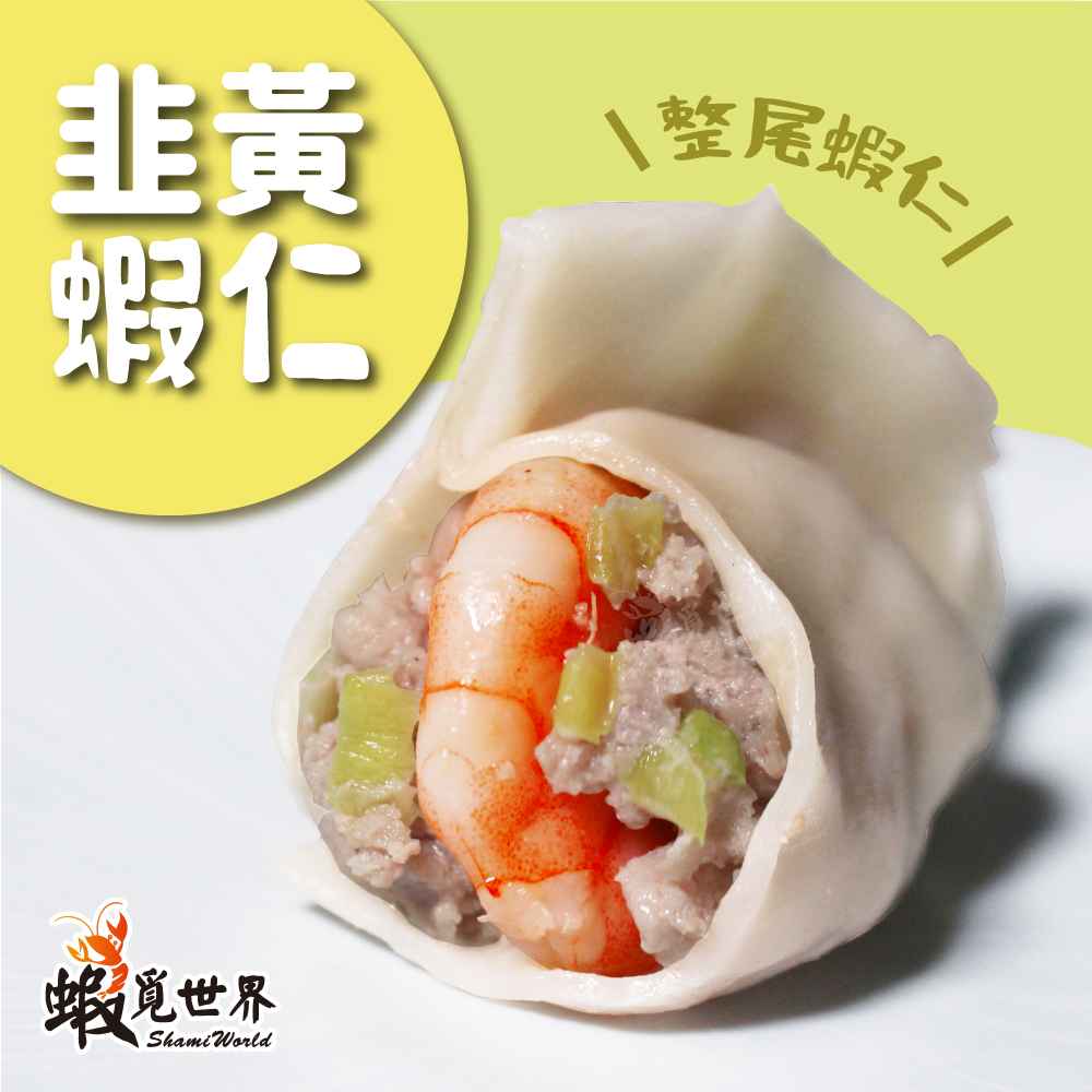 ＞餃皮Q彈、內餡飽滿又鮮美多汁<br />＞新鮮蔬菜餡料實在，包著一整尾生鮮蝦仁<br />＞生鮮白蝦剝殼的蝦仁，不添加化學藥劑<br />＞養殖過程也不使用任何藥物<br />＞魚蝦共生養殖，蝦子長的更有活力<br />＞蝦仁選用自家漁塭養殖的白蝦