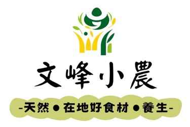 文峰小農的由來，嘉義縣竹崎鄉文峰村 