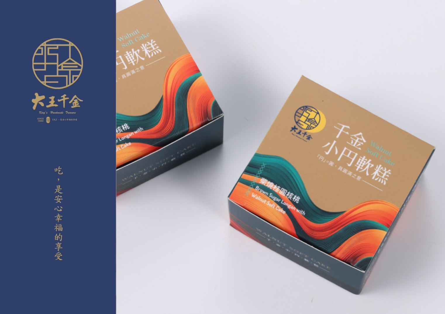 円意指圓，具圓滿之意<br />創新台灣傳統，以日式糕點呈現<br />加入臺灣柴燒桂圓與黑糖<br />每一口都有淡淡的碳培香<br />再佐入嚴選核桃微酥微脆<br />千金小円軟糕<br />咬下口感軟Q為彈，香氣層次豐富