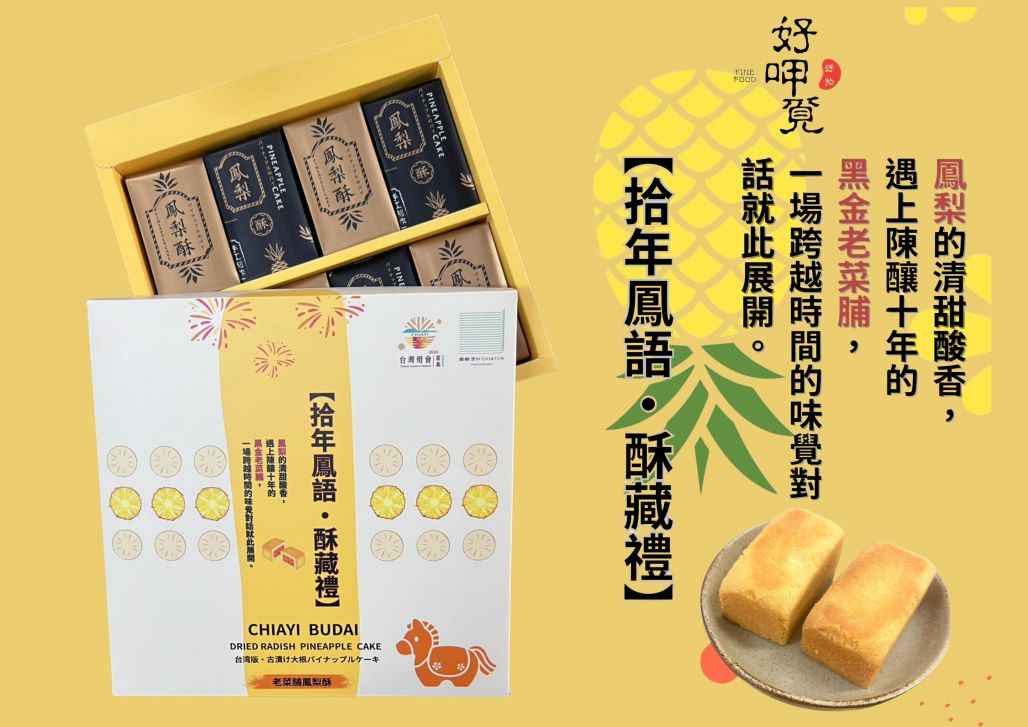 【拾年鳳語・酥藏禮】<br />鳳梨的清甜酸香，遇上陳釀十年的黑金老菜脯，一場跨越時間的味覺對話就此展開。這款糕點選用嘉義布袋在地日曬老菜脯，經歲月熟成後散發獨特醇香，與鳳梨餡融合後，在酥皮中展現鹹甜交織、層次豐富的風味。每一口，都是對傳統智慧的致敬，也是將地方食材重新演繹的創新之作。歲月的深度，藏進酥中，讓你品味的不只是美味，更是一段拾年故事的延續。