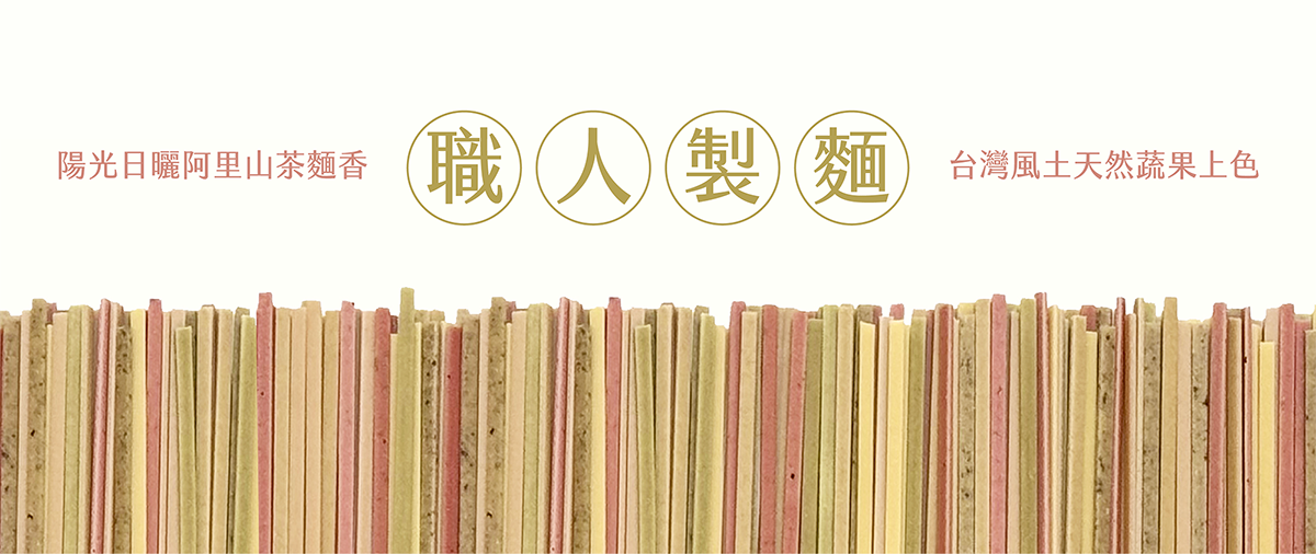 採用台灣天然蔬果食材為原料為麵條上色，製程中不加一滴水，以蔬果原汁取代水份，謹遵古法研製，精湛技藝，以手工製麵一片麵條複合128層，經低溫熟成展現條麵筋性與韌性，呈現獨特島座職人製麵風味。