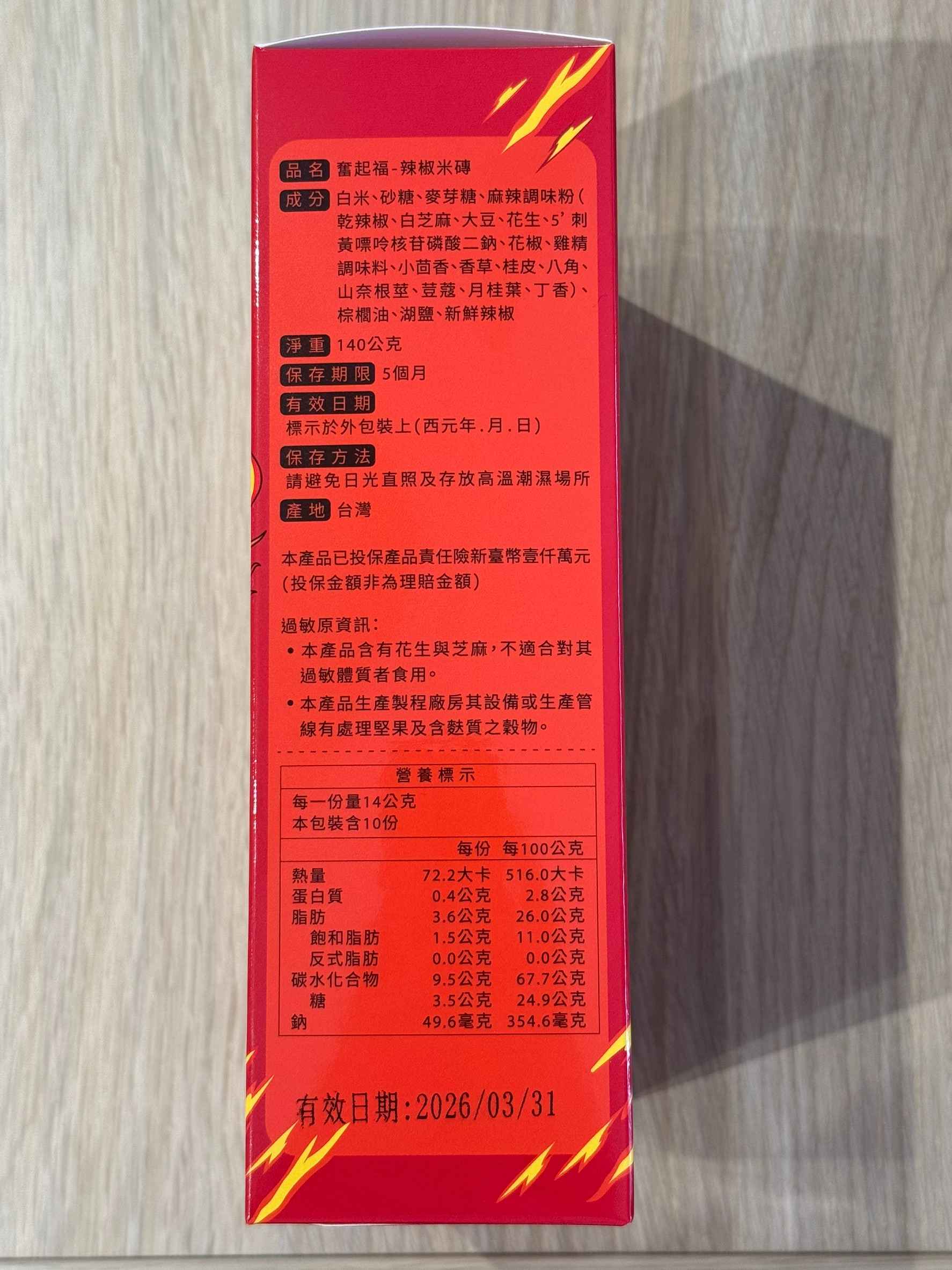 奮起福 × 鹿草鄉公所 聯名推出《火馬辣米磚》<br />鹿口嚴選是嘉義縣鹿草鄉全新打造的在地農產品牌，由鹿草鄉公所整合農會、農友與食品業者共同推動，致力於推廣鹿草優質農產品，開拓更多元的產銷模式與地方產業價值。<br />此次與奮起福米餅攜手推出【火馬辣米磚】，以鹿草熱情土地為靈感，將香辣與米香完美結合，創造出專屬鹿草的在地風味。奮起福以「米」為核心，選用鹿草契作的「朱雀朝天椒」，運用創新膨化技術打造出酥脆米磚，辣香自然、米香馥郁、口感層次豐富。<br />包裝融入「火馬」意象與「鹿辣辣」標語設計，展現地方文化與創意，不僅象徵鹿草的活力與辣勁，更實踐「地方共好、農食結合、觀光加值」的理念，讓一口米香，成為最有故事的嘉義味