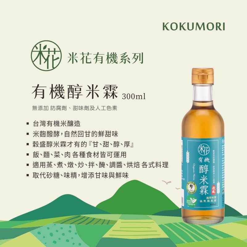 嚴選台灣在地有機米與有機米麴專業醱酵
<br />經長時間醞釀熟成，口感甘醇，無額外添加物
<br />自然釀造產生甘醇味，可去除腥味、增加食材光澤、
<br />提升菜餚風味，適用於各式料理。