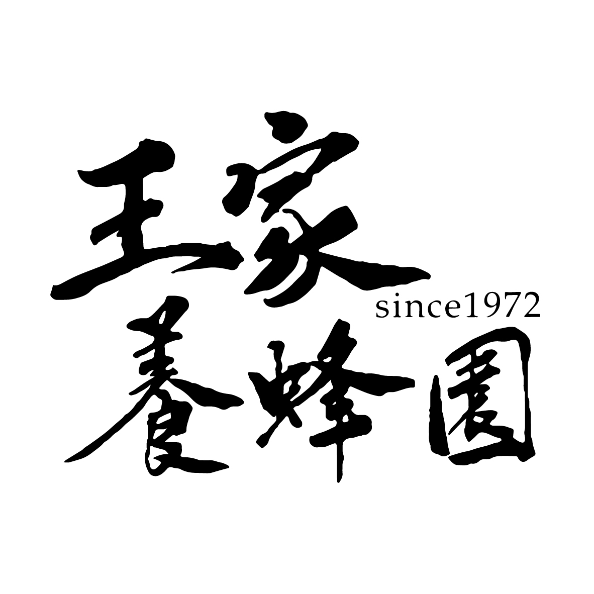 王家養蜂園創辦人王道先生，於民國61年以60箱蜜蜂成立了養蜂園，乃本著在地人之心，貢獻在地人之力的心情，於民國101年組成嘉義縣大林鎮養蜂產銷班第二班，擔任班長職務，目前由第二代接手經營，養蜂箱數達600箱，第三代也於109年6月正式加入經營團隊，7月加入大林鎮青農，是全台少數薪火相傳、歷史悠久、最專業的養蜂世家，多年來參加全國蜂蜜評鑑比賽，深獲歷任的政府首長頒獎表揚肯定。