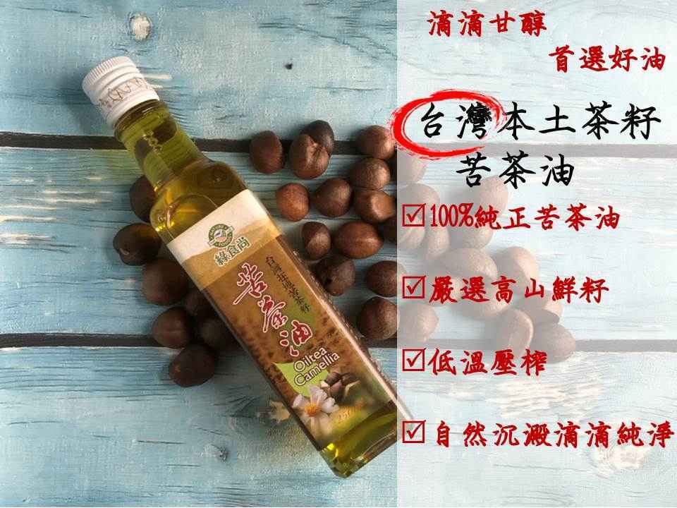 嚴選台灣在地苦茶籽，每到油茶樹開花季節後便開始進行採收、日曬、剝殼，將手工摘下的茶樹籽曝曬在太陽下，待茶籽裂開後，剝除味道苦澀的硬殼，茶籽曬乾後榨油，榨出一桶金黃濃稠、香氣逼人的苦茶油，苦茶油是單元不飽和脂肪酸，加熱時不易產生油煙，油質溫和有沉澱物為自然現象。