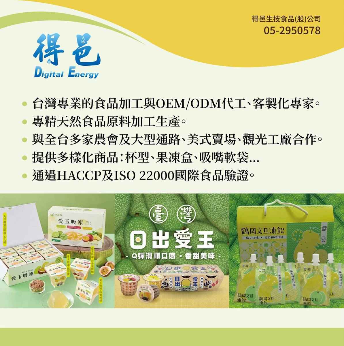 得邑生技最大特色有著最大宗的愛玉農場，與農民契作，從農場到餐桌，一條龍的生產製作<br />我們相信,用持續堅持品質,創新改革的態度來持續為客戶服務,把關品質<br />並重新審慎定義整個食品市場是本公司積極之首要任務<br />食安問題的產生,讓消費市場開始重新檢視消費品質,<br />夾帶著整個市場即將進入全新時代的狀況下,<br />我們決定用傳統堅持的觀念結合創新服務的消費期待<br />來開啟全新的食品市場並隨時接收最新食安資訊來調整本公司相關作業<br />及改善任何需要檢討的空間, <br />本公司對於食品安全以無怠惰   求時事   審慎做   的態度堅持為客戶做對的事<br />本公司已通過HACCP及ISO22000食品安全雙認證、非登不可<br />並同時把樸實及單純農產業<br />建立完整的無毒食品生產線，並規劃相關作業環境的更新、以及產品進出口處理動線<br />更優化,讓產品在最優良環境下，工廠製作客戶需求出貨