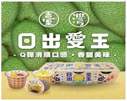 得邑生技  日出愛玉 — 來自山林與陽光的天然好味道<br />得邑生技擁有全台最大宗的愛玉契作農場，從栽種、採收到製作，嚴格把關每一道流程，確保每一口愛玉都純淨天然。以自然山林日曬愛玉籽製成，滑嫩Q彈、清爽，是最真實的台灣風味。<br />✨ 產品特色：<br />1.	原料純淨．自家契作農場直送<br />　自有愛玉農場栽種，無農藥殘留，完整保留山林日曬愛玉的天然香氣與口感。<br />2.	日出愛玉．滑順Q彈每一杯都蘊含植物膠質的滑嫩感，入口清新回甘。<br />3.	三種人氣風味．酸甜剛好不膩口<br />　- 百香果酸梅愛玉：酸中帶甘，開胃清爽。<br />　- 蜂蜜檸檬愛玉：蜂蜜柔甜搭配檸檬微酸，夏日解膩首選。<br />　- 烏梅愛玉：果香濃郁、層次豐富，帶出古早味的