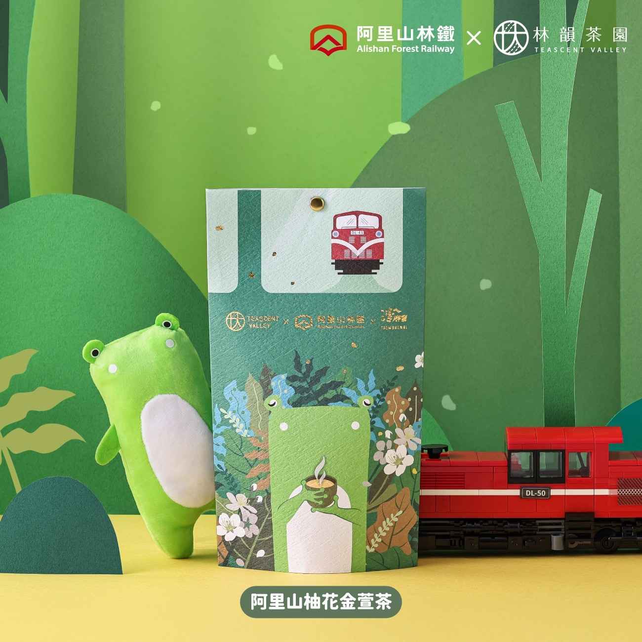 ✦阿里山柚花金萱茶✦
<br />窨花茶技藝是在茶葉烘焙過程中，將花朵與茶葉分層的方式去烘焙薰香，一層花、一層茶，層層交疊後使茶葉吸附馥郁花香，由於花朵的香味特性及窨香效果各有不同，透過適宜的比例調整，才能讓茶與花相融合帶有豐富層次。
<br />林韻茶園以阿里山盛產的金萱茶葉作為基底，將獨具奶香的金萱茶結合馥郁柚香，使每一杯柚花金萱茶清新淡雅、茶湯清甜，帶有給您香氣層次的絕佳感受。
<br />
<br />⁂阿里山林鐵官方授權商品
<br />⁂每包內附8入原葉茶包 / 商品不含圖片布偶及火車道具
<br />⁂貼心提醒：如使用熱水沖泡，建議茶包熱泡可回沖2-3次唷！