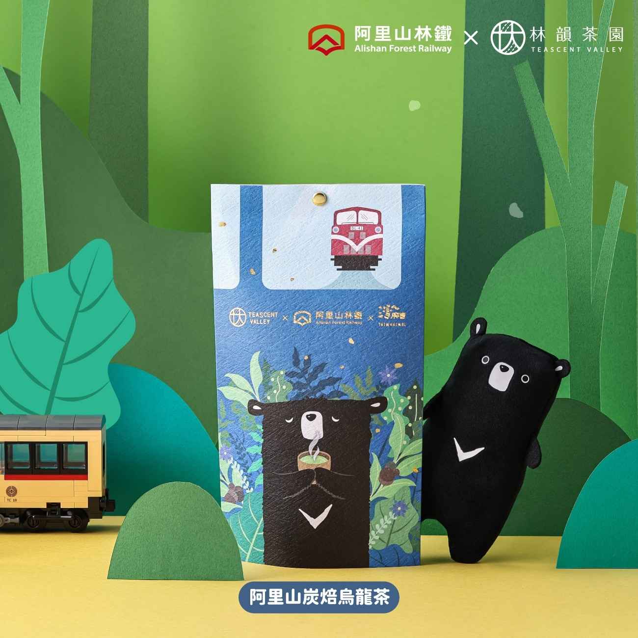 ✦阿里山炭焙烏龍茶✦
<br />炭焙為茶葉烘焙技藝，傳統製法使用各種木炭介質長時間薰陶，昇華茶湯特色並賦予了炭火的韻味，使茶湯底蘊更為溫和醇厚。
<br />林韻茶園將阿里山高山烏龍茶葉以現代焙茶技術，使茶葉具備炭火香，茶湯滋味醇厚、入口回甘，帶有熟果及炭焙風味的烏龍茶。
<br />
<br />⁂阿里山林鐵官方授權商品
<br />⁂每包內附8入原葉茶包 / 商品不含圖片布偶及火車道具
<br />⁂貼心提醒：如使用熱水沖泡，建議茶包熱泡可回沖2-3次唷！