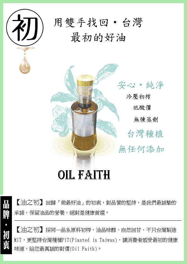 【油之初】
<br />有機轉型期苦茶油(醇養級) 200ml
<br />品種(系)：油茶種優良軟枝系，以短柱山茶（俗稱小果）為枮木，接穗岑溪軟枝。
<br />原料品牌：【嶺上茶籽】，優良軟枝系經【油之初工坊】獨特專業的採後處理，在更低的烘焙溫度能有更高的香氣，就算無烘焙也無草腥味喔。
<br />感官品評：
<br />　口感：順滑柔棉帶甘甜。
<br />　特有香氣：無草青味，微蜜香。
<br />原料來源：嘉義縣中埔鄉(有機轉型期驗證)。
<br />加工驗證：有機轉型期驗證。
<br />驗證標章：有機轉型期標章。
<br />檢驗報告：112.1.13
<br />酸價：0.29 mgKOH/g   過氧化價：0.4 meq/kg