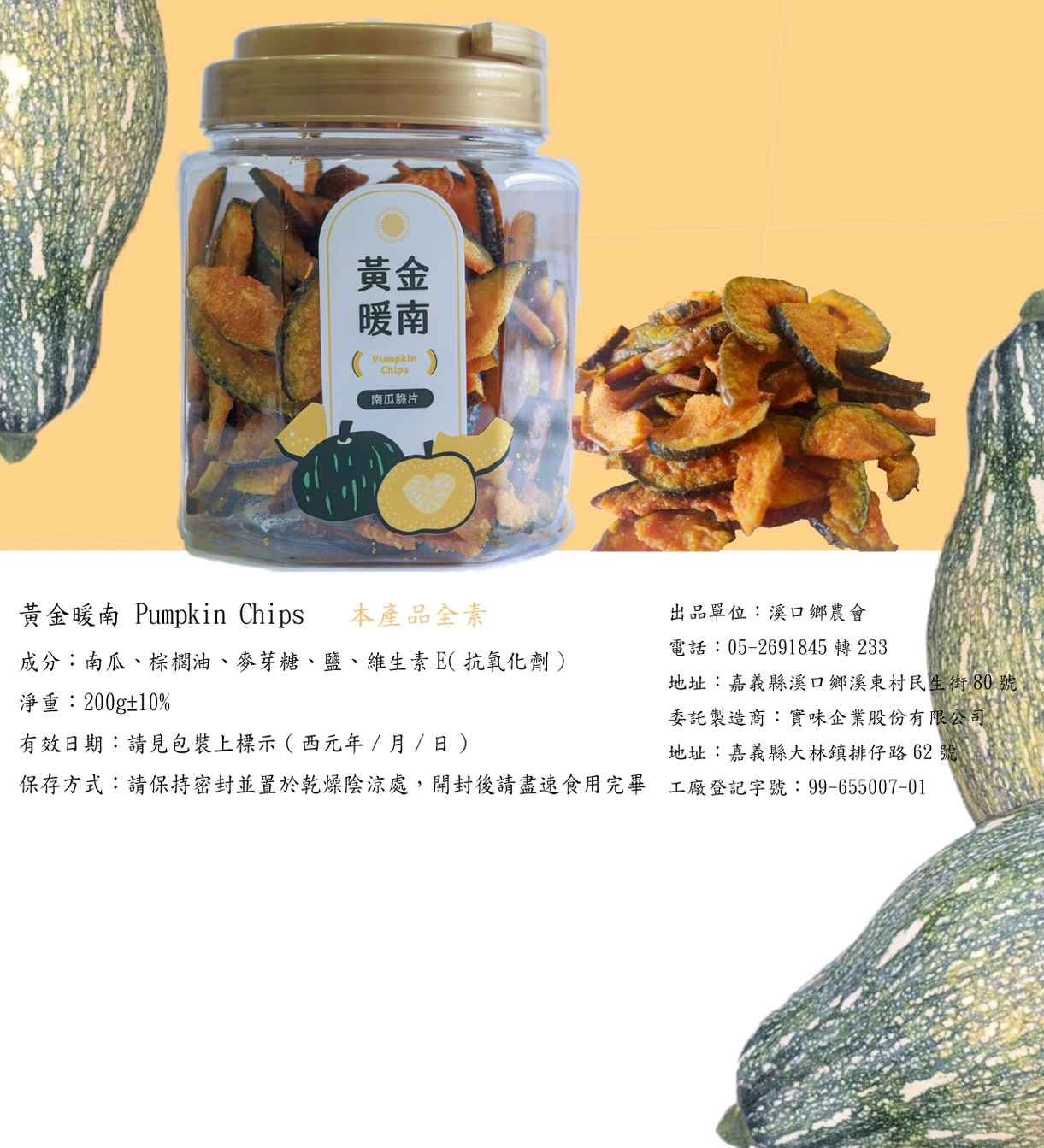 選用友旺南瓜，沒有添加人工色素及防腐劑，單純使用食物的原型原色製作的脆片，素食者也可享用唷~