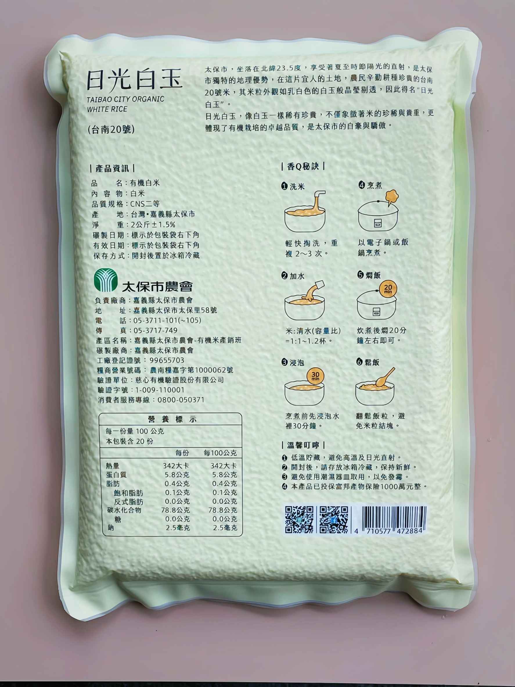 座落在北緯23.5°的嘉南平原，享受著夏至時節陽光直射是太保市獨特的地理優勢，在這片宜人的土地上，農民辛勤耕種珍貴的台南20號米，其米粒外觀如乳白色的白玉般晶