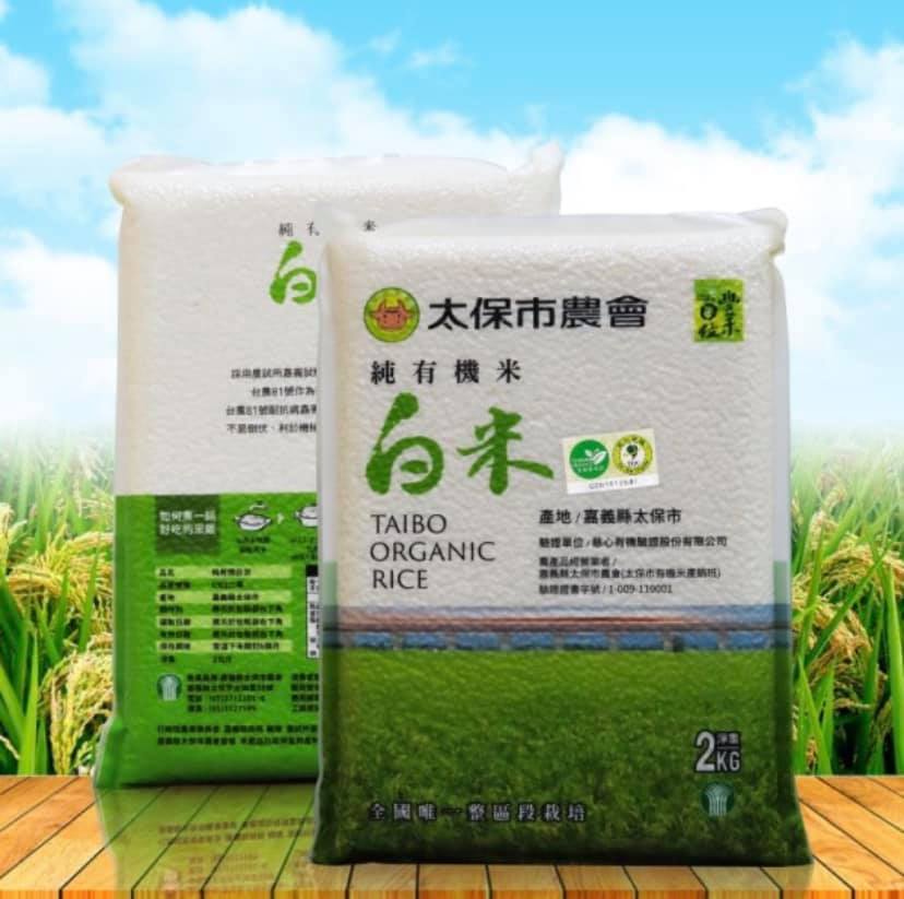 【太保市農會】－田園新城市
<br />座落在北緯23.5°的嘉南平原，引用烏山頭水庫天然的水源灌溉，堅持守護著土地與太陽間的約定，有白鷺鷥、青蛙、蜻蜓來作伴，享受三代同堂一起努力的簡單生活，只是為了飽一口食，只是為了提供給您健康無慮的農產品。