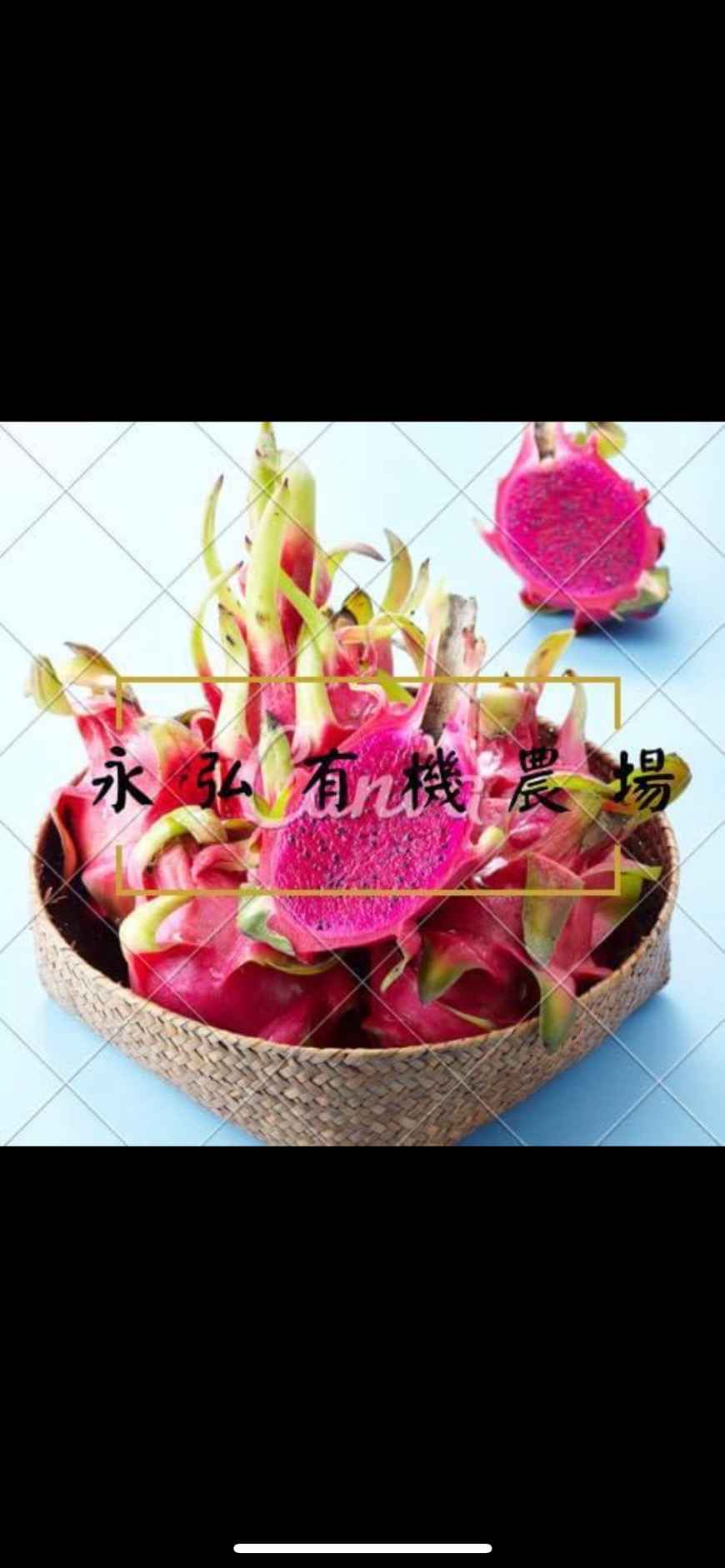來自嘉義在地小農自產自銷，不分日夜用心栽培，我們堅持無毒無農藥，園內放養雞和鵝創造有機循環，一心只想栽種最純正、最天然的有機火龍果