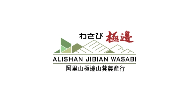 經營生鮮山葵長達40年，全台就屬阿里山的品質最好，目前阿里山唯一復育成功，也極力推廣阿里山正宗山葵wasabi哇沙米。