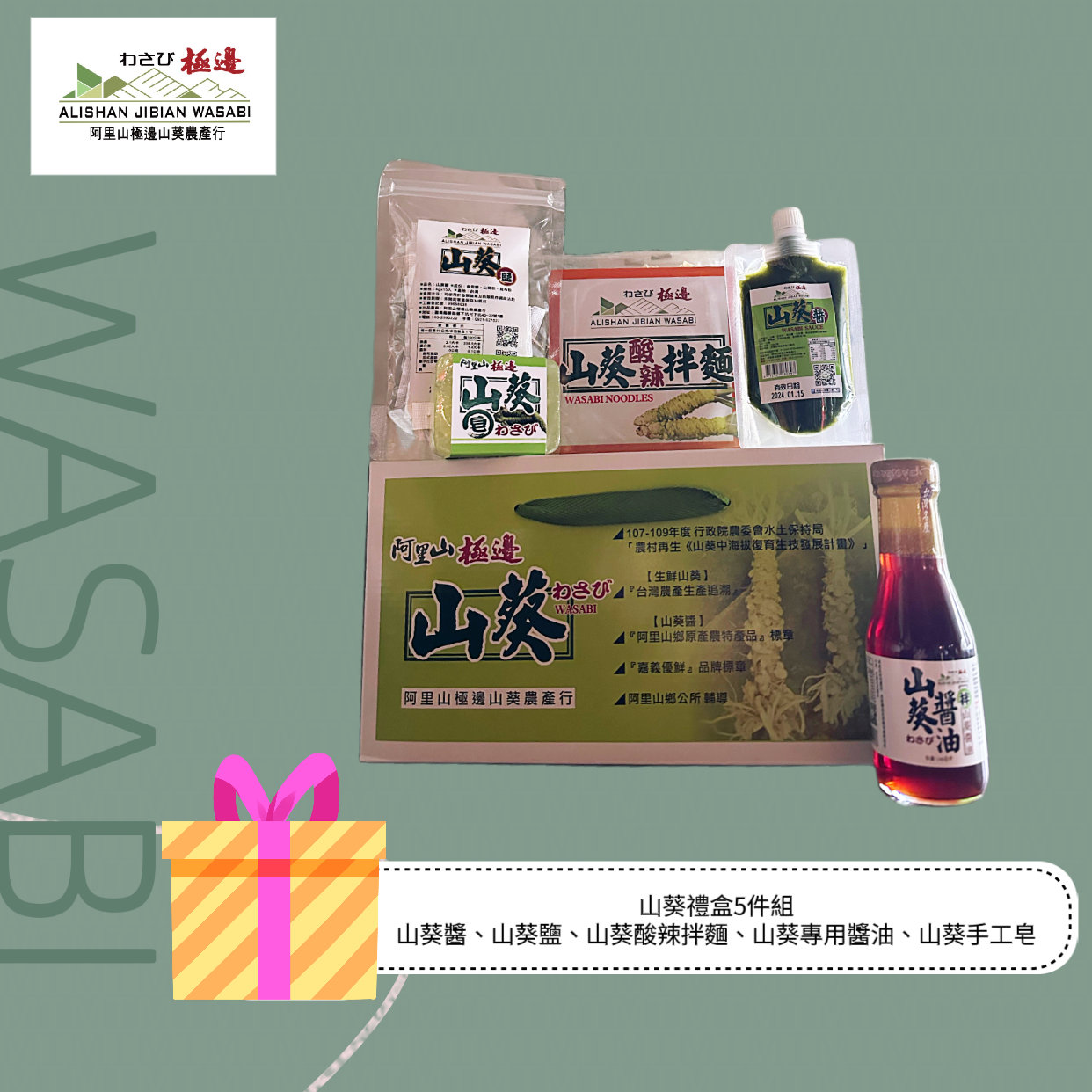 全品項皆100%純山葵WASABI製作，獨家技術自產自銷，絕無添加防腐劑及人工香料。
<br />高貴山葵具有「綠色黃金」美稱，不只難種植還更難保存，與日本人合作40年經指導研發，限量供應。