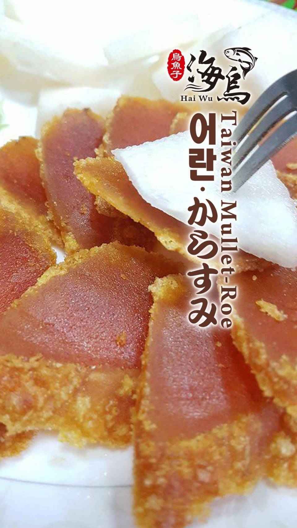「海烏」品質，永遠堅持！<br />烏魚子是海中極品御用食材，俗稱海底人參。「海烏」秉持60年傳統手工經驗，每一片烏魚子，均由國寶級老師父，嚴格篩選上等野生烏魚子，經採卵、綁線、清洗、去血、鹽漬、脫鹽、壓平、整形、乾燥、再整形、成品等，每一道嚴密的功法。「海烏」更不斷的創新與研發，不但保留傳統的Q彈口感，更有獨創的美味。「海烏」堅持以健康為訴求，所有產品均以低鹽製成。
