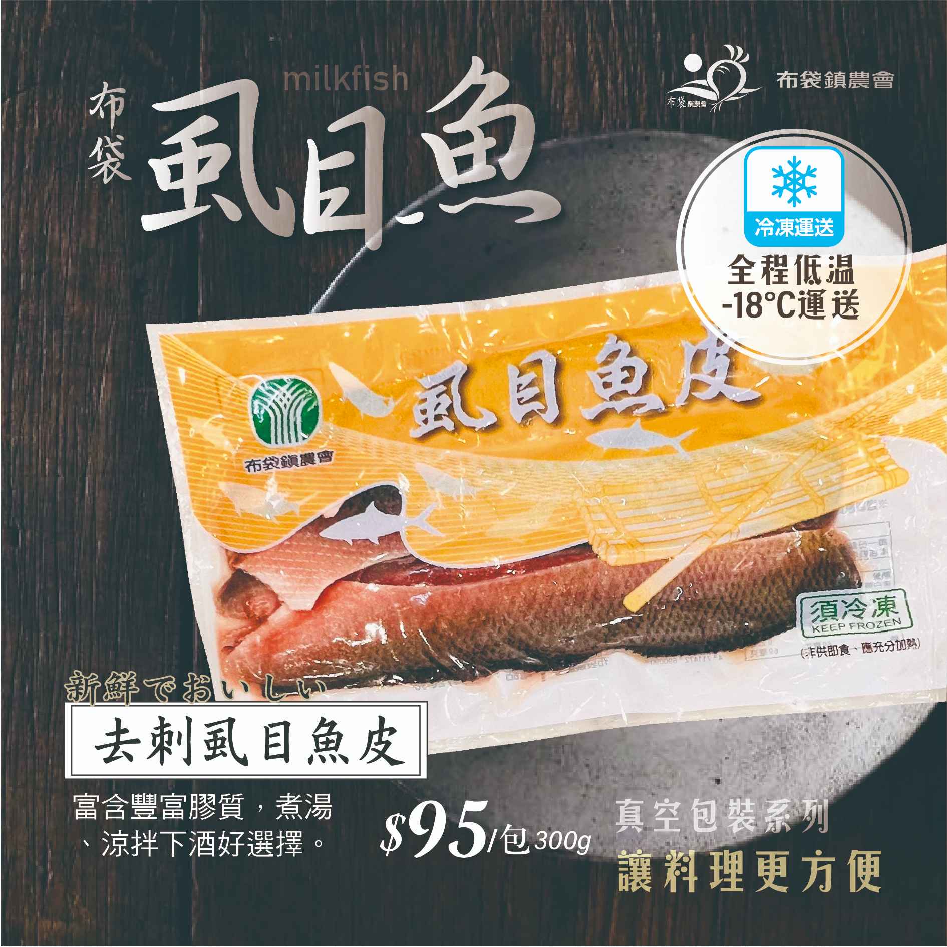 食用方法:
<br />三杯魚皮:
<br />材料:虱目魚皮300公克、蒜頭15粒、蔥3根、薑片10片、大辣椒5根。
<br />調味料:砂糖1湯匙、米酒200ccc、胡椒粉適量、醬油適量、地瓜粉適量。
<br />作法: (1)先將魚皮洗淨切片備用。
<br />     (2)將魚皮裹粉下油鍋炸，撈起備用。
<br />     (3)油鍋加到150度，放入蒜頭、辣椒、蔥、薑片，爆香約2分鐘，直到材
<br />       料有些乾扁為止，再放入醬油、米酒、砂糖、清水，並將炸過的魚皮放
<br />       入，讓它入味，一直到水收乾為止即可起鍋。