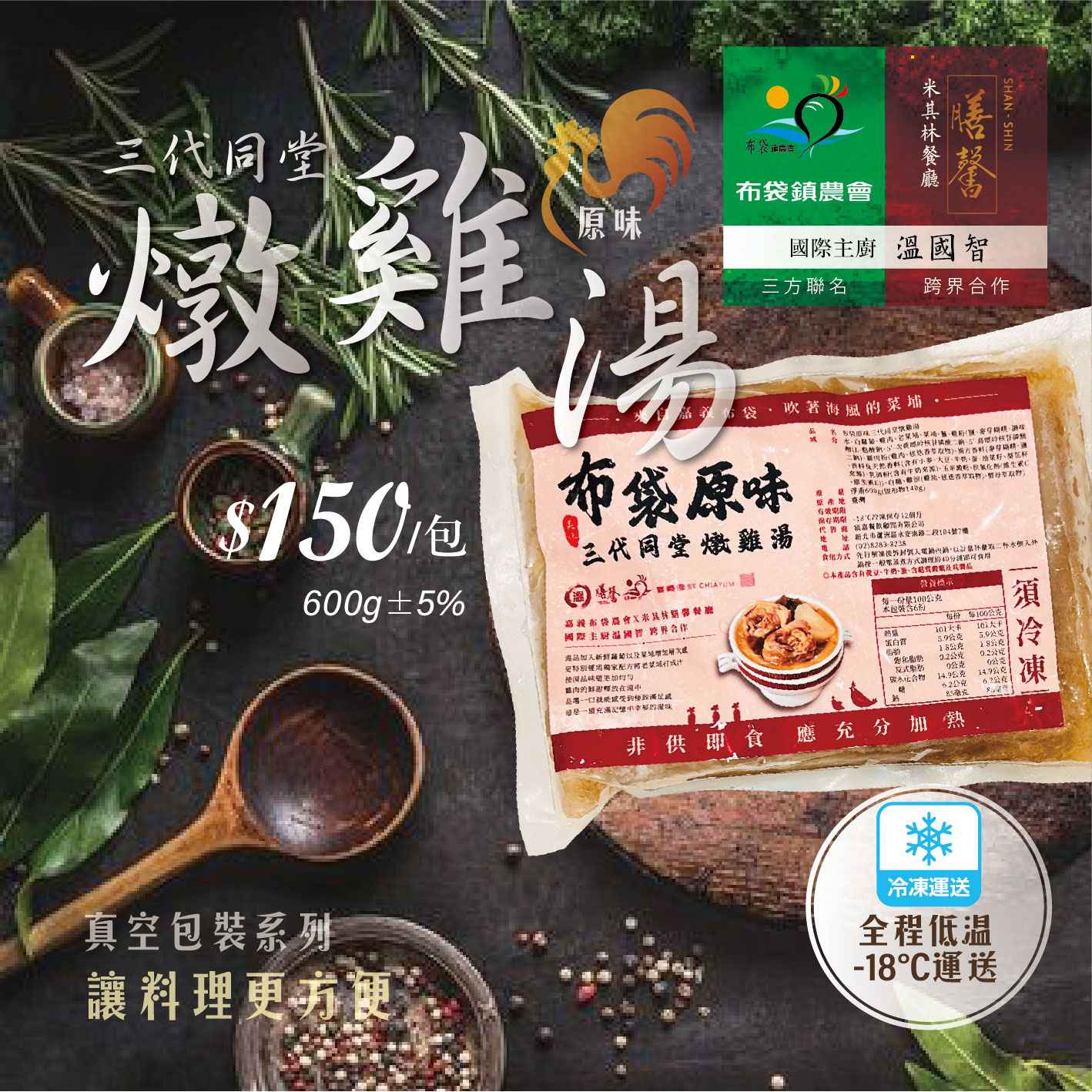 嘉義縣布袋鎮得天獨厚的條件造就菜脯飄香全台。有北回歸線通過的秋冬季布袋鎮，可說是加工蘿蔔生長的最佳環境，種植期間大約為90天至100天之間，生長在白天攝氏18到22度、夜間攝氏10到12度、光照充足的環境。且由於昔日布袋適合曬鹽，因此生產及製作的菜脯占全台85％以上。
<br />此次料理嚴選嘉義優鮮-來自布袋鎮曬著太陽、吹著海風的15年老菜脯，搭配5年菜脯、新鮮白蘿蔔，三種不同熟成程度的蘿蔔，交織出湯頭豐富層次、又具古早味的「布袋原味三代同堂燉雞湯」。