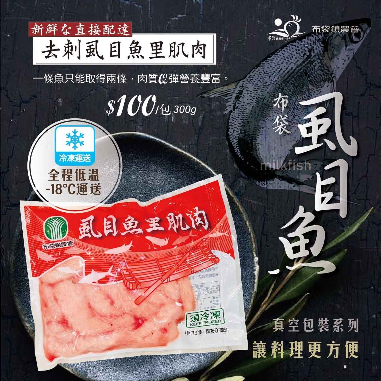 精選大尾虱目魚的魚背肉,一條魚只能取兩條肉，又稱虱目魚菲力，稀有美味，營養滿分，裹粉油炸最美味，正餐小酌皆適合。
<br />
<br />※食用方法：
<br />1. 鹽酥法:將虱目魚里肌肉用醬油、糖、醋、蒜頭、米酒等香料，醃泡2小時。沾少許的地瓜粉油炸成金黃色，即可撈起食用。
<br />2. 煮粥法：將虱目魚里肌肉切丁備用，水煮開後將虱目魚里肌肉丁、薑絲、鹽放入煮約2分鐘再加入白飯，攪勻即可。