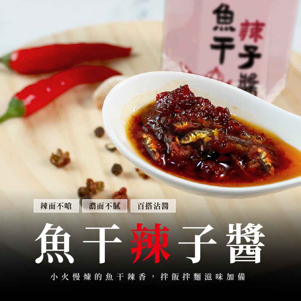 以不同溫度的火侯、工序、時間，結合天然的漢方配料，煸出香、辣、濃三種味蕾的美好享受！享用後唇齒留香、讓你一口接一口。
<br />◎ 拿來拌炒青菜、配飯或配麵都是絕配。
