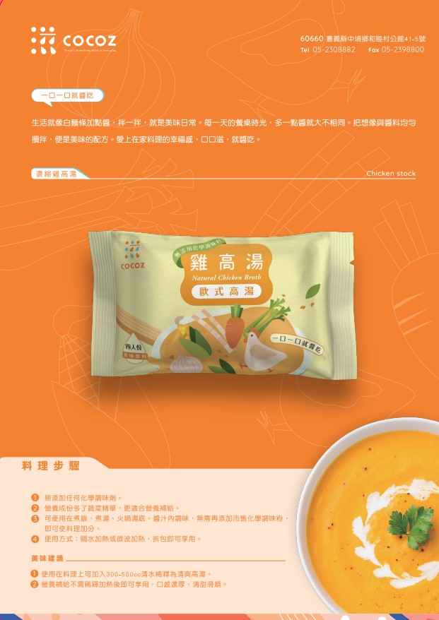 *嚴選CAS雞搭蔬果天然香料白甘蔗營養滿分適合煮湯粥
<br />*小家庭每餐分量較少.產品帶動輕度開伙.料理多樣份量精確.在家吃得豐盛不浪費,料理時感受家人間最真實的情感.讓口口滋成為愛上在家吃的理由
<br />*包裝將所有原料食材以獨特畫風呈現.讓消費者容易理解.使用它來為重視的家人朋友們料理.幸福感倍增
<br />*產品潔淨高值不添加化學調味料.香精.色素.不含反式脂肪,使用大量原始食材煮出最動人的醬
<br />*每年自主性產品檢驗
<br />*冷凍商品益於貯存.不需添加防腐劑也不需經過會破壞營養成份的殺菌製程
<br />*廠區採雲端影音產銷履歷及物聯網即時監控溫度.濕度等,製程減少碳排量
<br />*產品皆在ISO22000及HACCP驗證之自有食品廠生產