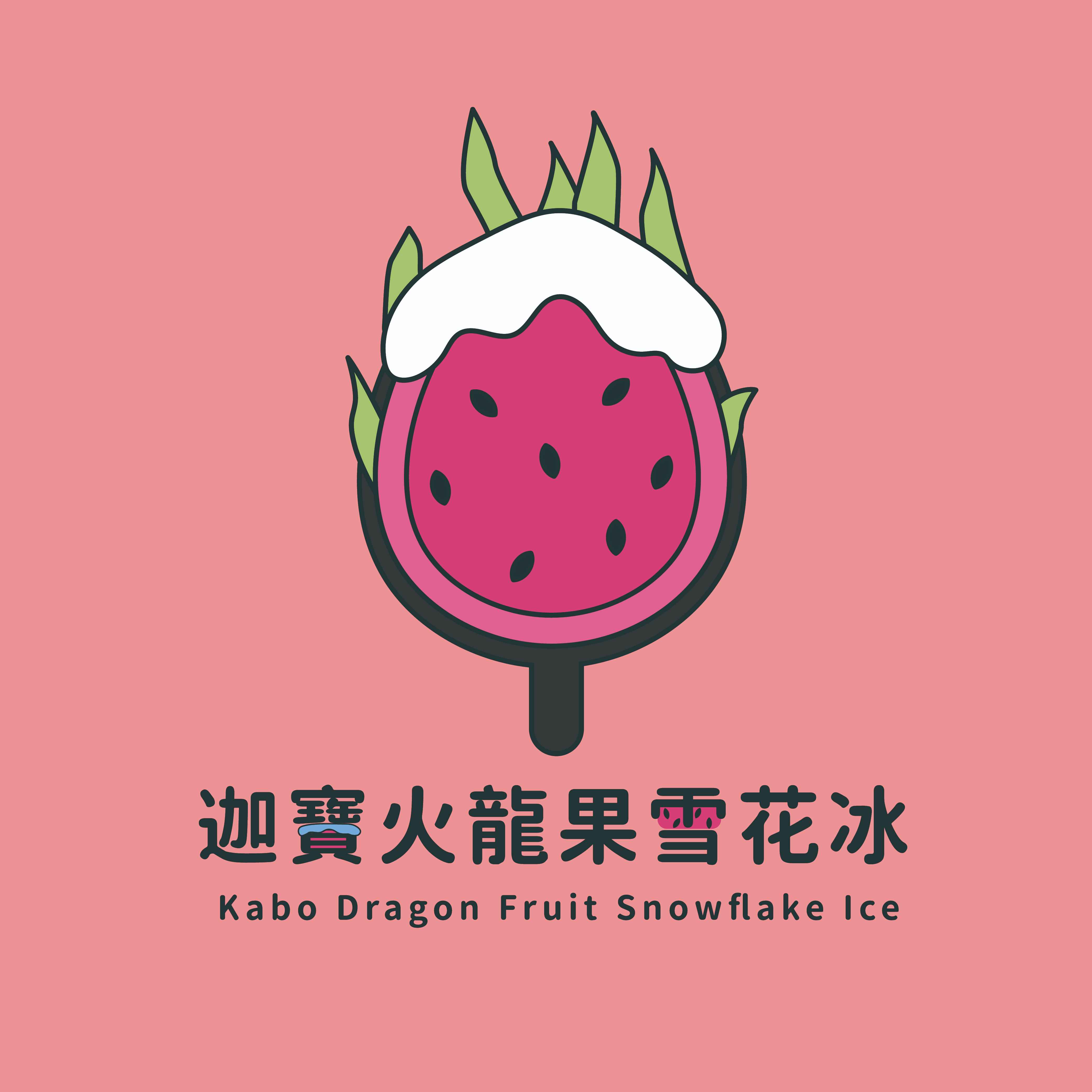 在嘉義大埔這片山清水秀的隱秘山城中，藏著一間匠心獨具的火龍果冰品美食小棧。遊覽情人公園後，攜手情人品嚐這裡甜如蜜的火龍果冰品，那一口沁涼與甜蜜的滋味，讓幸福久久縈繞心間。
<br />本店以火龍果為主題，除了招牌雪花冰，還有粉嫩夢幻的火龍果冰淇淋及融入火龍果元素的創意料理，每一處陳設都透露出女主人的用心與巧思。
<br />女主人曾經北漂多年，但最終選擇回到孕育她成長的嘉義大埔鄉，投入家鄉的懷抱。她精選親友精心種植的火龍果，這些農作物需面對氣候與產季的挑戰，但為了品質，始終堅持限量供應。每年一到火龍果盛產期，總是迅速售罄，成為大家爭相品嚐的珍饈。
<br />為了讓更多人享受嘉義大埔的自然好味，店家結合當地特色農產品，研發出更多元的產品與創意料理。除了冰品，本店還推出火龍果麵線與青香蕉麵線。火龍果麵線擁有天然鮮豔的色澤與滑順 Q 彈的口感，帶有淡淡果香；而青香蕉麵線則利用未成熟的香蕉製作，不僅減少農作物浪費，還賦予麵條獨特的香氣與營養價值。這些麵線不僅是美味，更承載著對土地的尊重與創新精神。
<br />無論是炎夏還是寒冬，這裡都以濃濃的人情味與美味，等待與您一同分享這份來自嘉義大埔的甜美回憶。