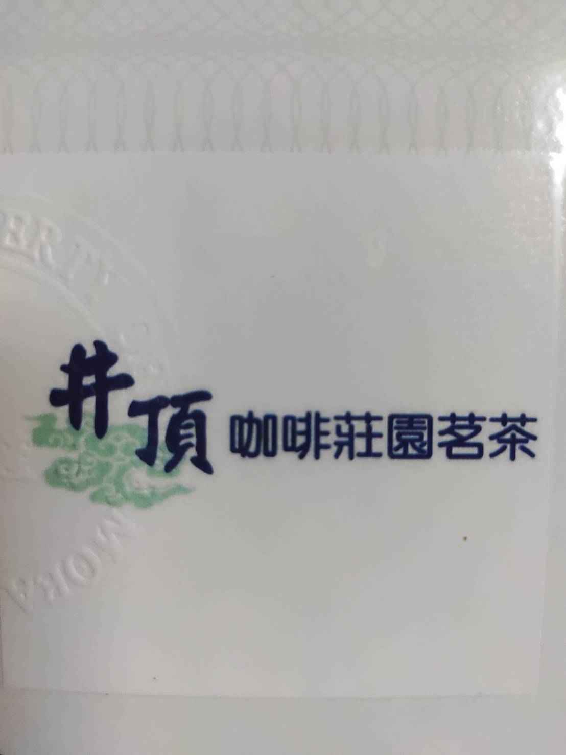 天然的一口山泉井，滋潤大地，莊園因此命名為井頂咖啡莊園。井頂座於阿里山系，擁有海拔1000-1200m高山咖啡特有的脂香味，我們堅持草生栽培，讓土壤中保留健康的菌相，產出更具風味的咖啡。
<br />井頂咖啡莊園使用自然農法，草生栽培管理，豐富的腐植質，滋潤大地也提供咖啡樹滿滿養分，果肉飽滿發育良好。我們堅持要紅得發紫才能採豆，蟲蛀不行，破碎不可以，要粒粒完整，才能烘焙。讓咖啡豆在爐內旋轉跳舞，讓舒暢的香撲鼻，然後細磨沖煮，一杯好咖啡誕生。我們的咖啡風味為莓果、柑橘、楓糖、葡萄酒，口感為平順、後實、餘韻。