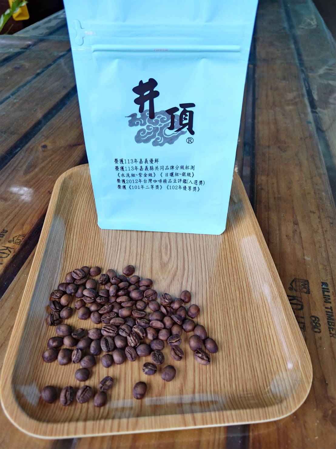 最佳風味賞味期限3個月。
<br />天然的一口山泉井，滋潤大地，莊園因此命名為井頂咖啡莊園。井頂座於阿里山系，擁有海拔1000-1200m高山咖啡特有的脂香味，我們堅持草生栽培，讓土壤中保留健康的菌相，產出更具風味的咖啡。