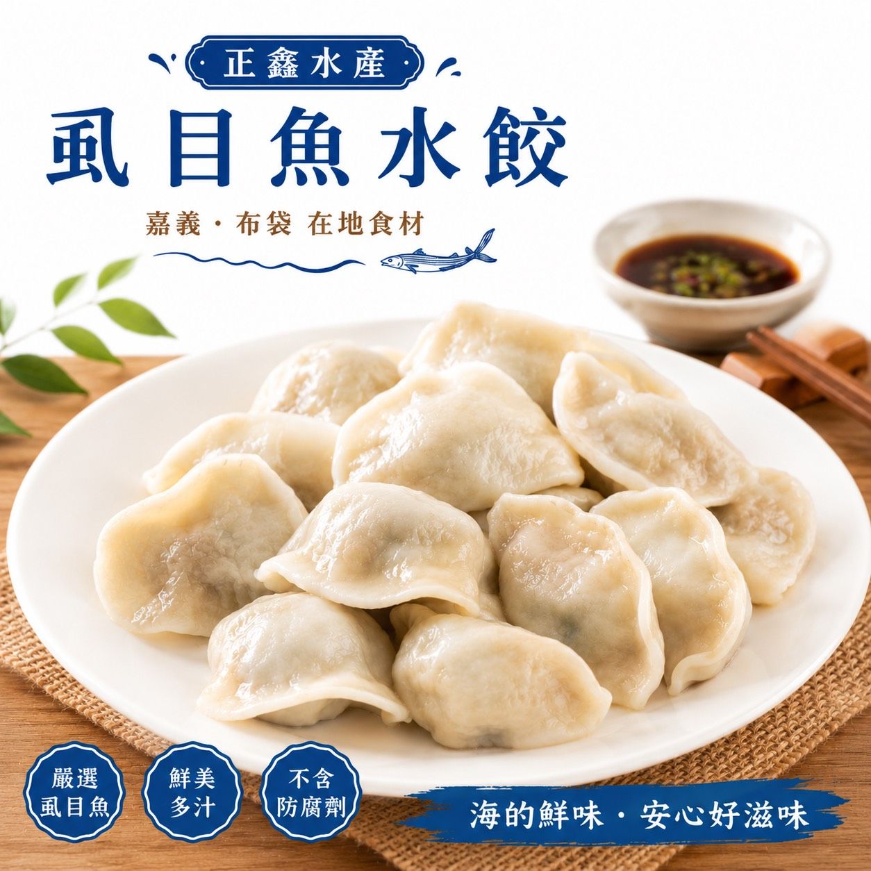 虱目魚肉高蛋白、低脂肪、好消化、好吸收,用虱目魚肉取代傳統水餃內的肉類,對現代飲食來講是多健康、少負擔,而且料理方便又簡單。