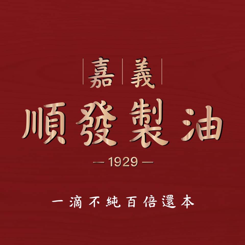 談起麻油，我們大概會想到新港、北港等知名地點產出的麻油，但是新港北港當地老人家卻時常會到六腳鄉的蒜頭來買麻油，在六腳鄉的蒜頭地區，不產蒜頭，但過去卻產著非常優良的芝麻，這塊早期由朴子溪沖積下的沙質肥沃土壤，正是芝麻、花生等雜糧作物的好土地，所以在六腳鄉盛產芝麻與花生油，品質更是一級棒。 <br />蒜頭村的順發製油廠，已漸漸由第四代接手，民國二十年代起，古傳工法、自焙自製的100%純天然油品，保證不加任何一滴雜油，並提出「一滴不純百倍還本」的口號。由於老闆一家製油品質值得肯定，很多人家坐月子煮冬天補湯都指名使用順發製油廠的麻油，並且於2011年榮獲台灣百大伴手禮的殊榮。<br /> 在順發製油廠可以找到胡麻油、香油、苦茶油、花生油，每種不同的油品都有不同的味道與作用，去購買油的時候老老闆娘與老闆也會熱情招待大家，並且教導該怎麼使用與在那些料理中可以用到什麼油，來順發製油廠別找老闆喝酒，要來找老闆品油。