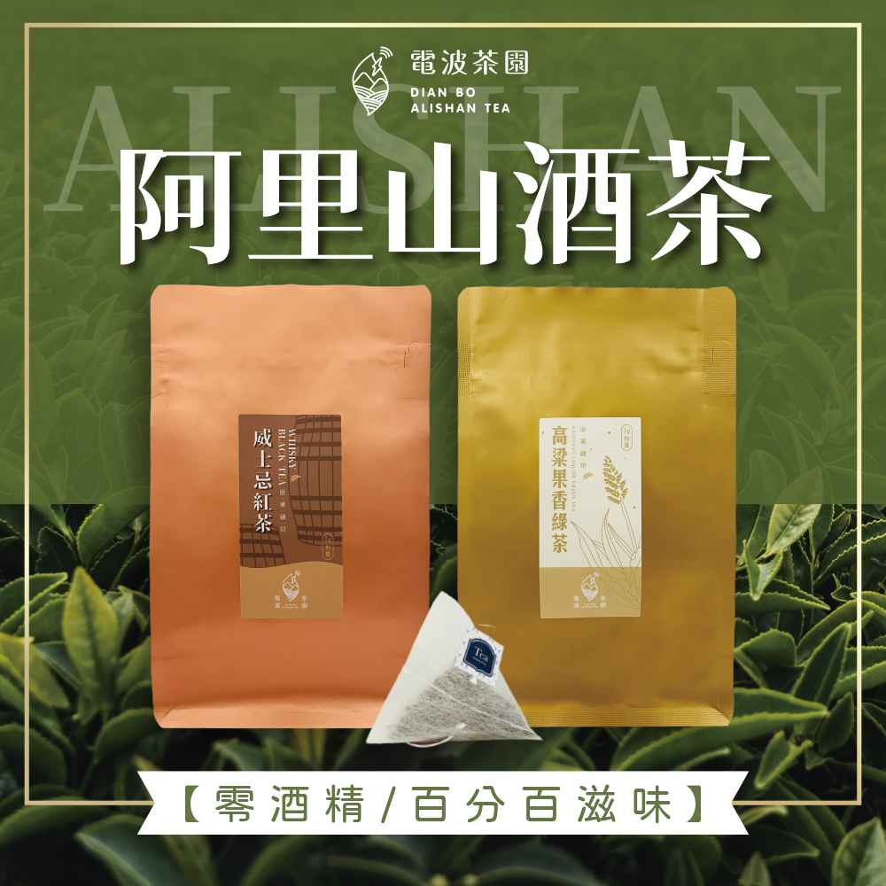 使用茶多酚綠茶搭配茶業改良場授權的窨製技術
<br />將酒香融入綠茶中，選用頂級陳高為基底
<br />這款陳高清香感十足而且有豐富水果香氣
<br />巧妙將陳高清香與果香轉移到綠茶
<br />喝起來酒香十足滋味豐富!
<br />
<br />✅熱泡
<br />前韻：高粱酒花果香
<br />中韻：濃郁綜合果香、釋迦、鳳梨甜香
<br />尾韻：水果甜香滋味
<br />✅冷泡
<br />冰涼更能凸顯濃郁的高粱與水果香氣
<br />稍微退冰10~15分鐘後口感更加濃郁
<br />另一重點是完全0酒精
<br />就算大口乾，遇到酒測也完全沒問題哦
<br />上班、聚餐首選