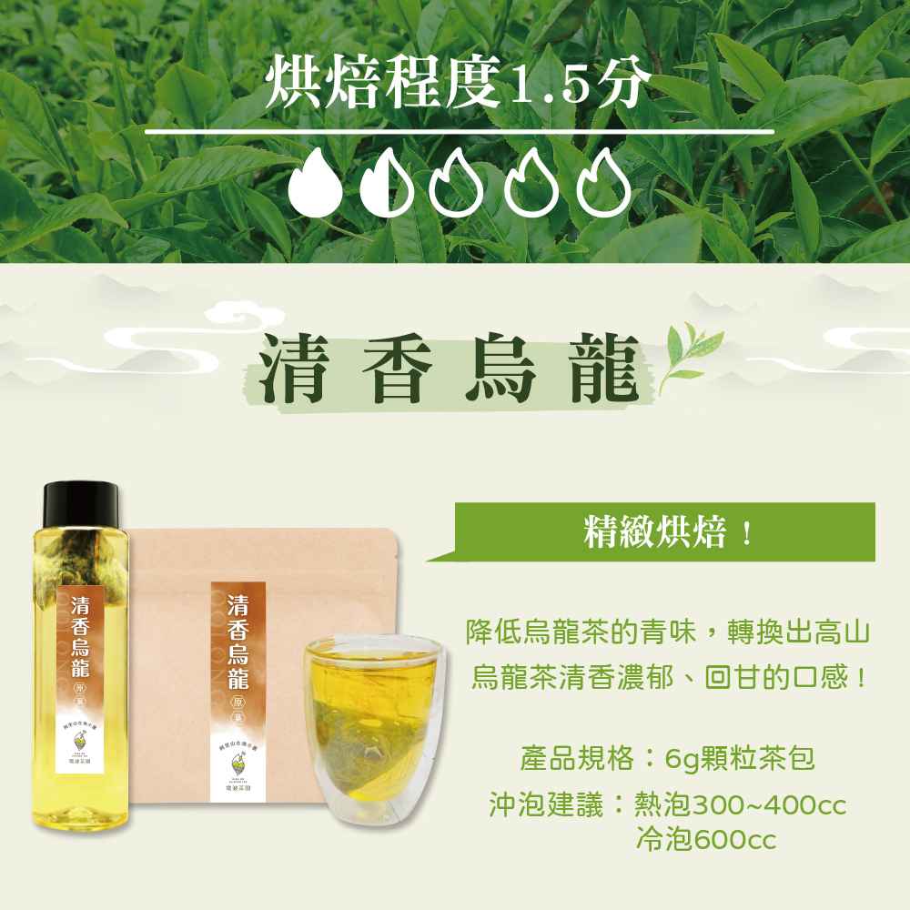 產品特色：
<br />✅春、冬高品質手採阿里山茶
<br />✅使用傳統揉捻工法(1%茶農願意使用)
<br />✅讓茶湯喝起來更順口回甘、不傷胃
<br />✅再以6公克的份量包入三角立體茶包
<br />(❌不使用茶葉碎末次級品)
<br />雖然成本是市面上3公克的2倍以上
<br />但是6公克三角立體茶包所沖泡出來的滋味
<br />跟傳統泡茶一樣好喝
<br />您不需要任何泡茶技巧就能喝到最道地的阿里山茶
<br />✅熱泡300~500cc
<br />✅冷泡600~1000cc