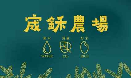 品牌起源─嘉大好米、青農返鄉
<br />    從小在農村長大的我，每每看到金黃色稻田成熟，聞著稻香，便能感到幸福的滋味。有感於，人口結構改變，大多以小家庭居多，外食也變得多，使得米食需求變少，但『吃得少也要吃得好』。
<br />    現在農村人口老化，我在鄉下看到的農民，大部分皆65歲以上，體會到，從農高齡化的問題，這也促使我想返鄉從農的決心。
<br />    為此我便開始在嘉義大學公費班就讀，學習農業專業知識，同時也有幸和嘉義大學農藝系–黃文理教授輔導，種植嘉義大學和台南改場共同研發「節水米糧」的水稻品種。
<br />     我所種植的水稻有三大特色：
<br />特色1：節水植栽省水省工。栽種過程較一般水稻品種可有效節水50 ％，一 年   
<br />        可省下400座蘭潭水庫的水。
<br />特色2：我們所出產的所有米，皆經過產銷履歷的驗證，保證生產的環節都落實紀錄。
<br />特色3：嘉南珍香是節水香米適合喜愛吃炒飯、燉飯、咖哩飯使用。嘉南晶珠適合喜愛吃壽司米口感Q彈的消費者。 嘉南糯寶是鮮食級糯米，搭配白米、糙米食用或是做成加工品皆適合。
<br />品質承諾—全產品皆為通過產銷履歷驗證合格所生產之優質好米。冷藏儲存、真空、脫氧包裝保證新鮮！