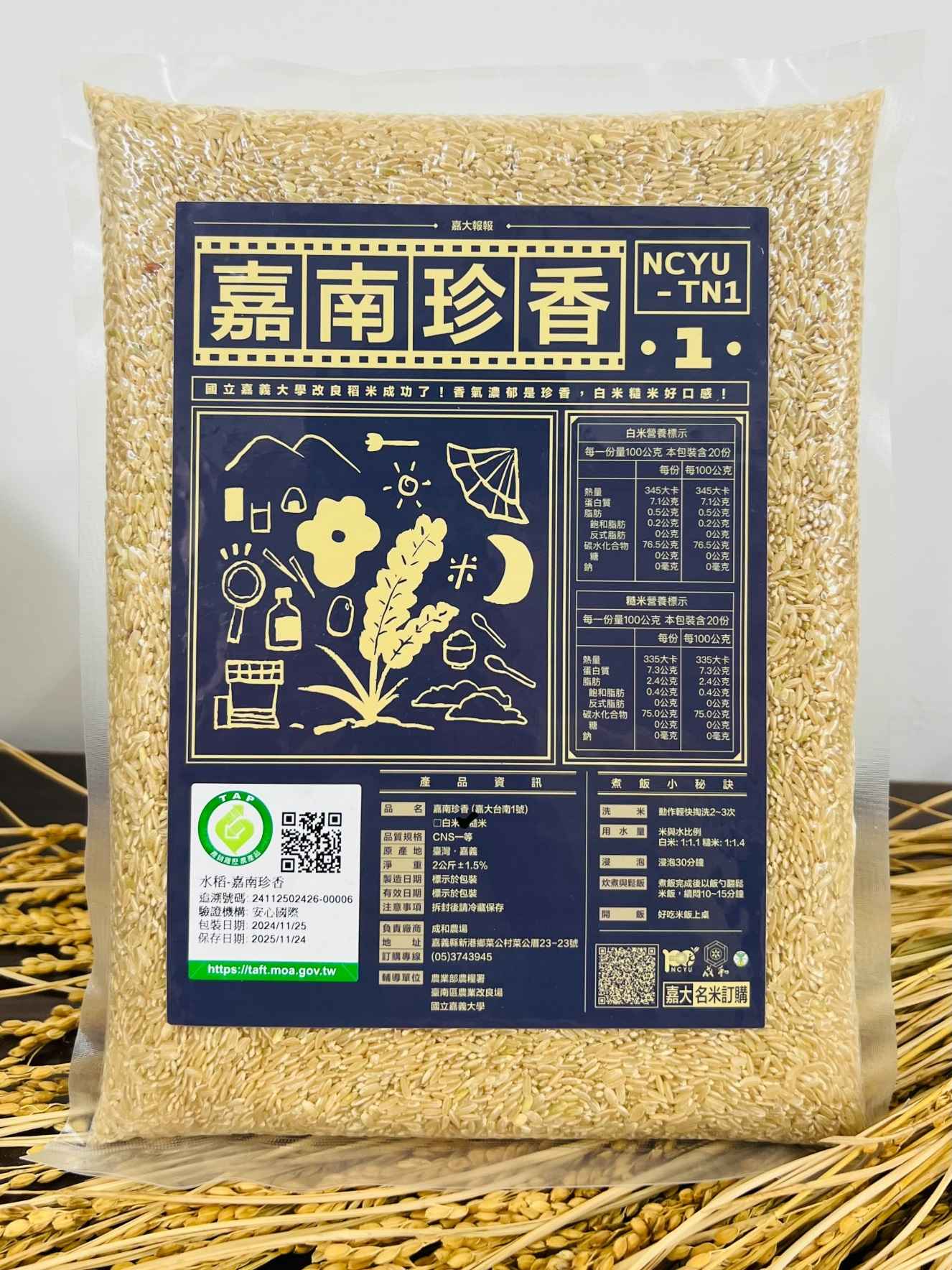 「嘉南珍香」為節水減碳植栽米糧。種植過程少肥、低碳排、節水對環境友善，具有濃郁香米味道，嘉南珍香糙米尤具特色，煮飯前不用事先浸泡、具有濃郁的香氣、食用上沒有一般糙米帶有一層殼的感覺，香氣與風味具獨特性。且全產品皆為通過產銷履歷驗證合格所生產之優質好米。適合喜愛吃炒飯、燉飯、咖哩飯使用。
<br />
<br />除此之外，水的多少是做米飯的秘訣。
<br />硬度和水份，因米而異按照自家的愛好決定加水的程度。
<br />洗  米： 動作輕快掏洗2～3次
<br />用水量： 米與水比例（白米1：1.1糙米1：1.4）
<br />浸  泡： 浸泡30分鐘
<br />炊煮與鬆飯： 煮飯完成後以飯勺翻鬆米飯，續悶10～15分鐘
<br />開  飯： 好吃米飯上桌!