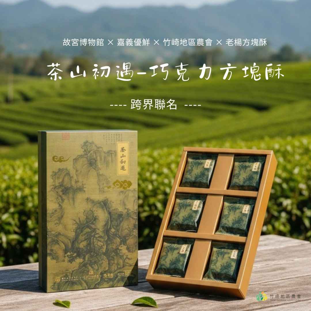 故宮博物院X竹崎地區農會X嘉義優鮮X老楊方塊酥聯名款<br />採用老楊高端製餅技術，選用阿里山石棹高山烏龍茶與巧克力風味融合的淋膜方塊酥，餅體酥香中帶淡淡高山烏龍茶韻，如同《早春圖》中層疊山景間的清風，一口，便如身臨故宮畫境之中。