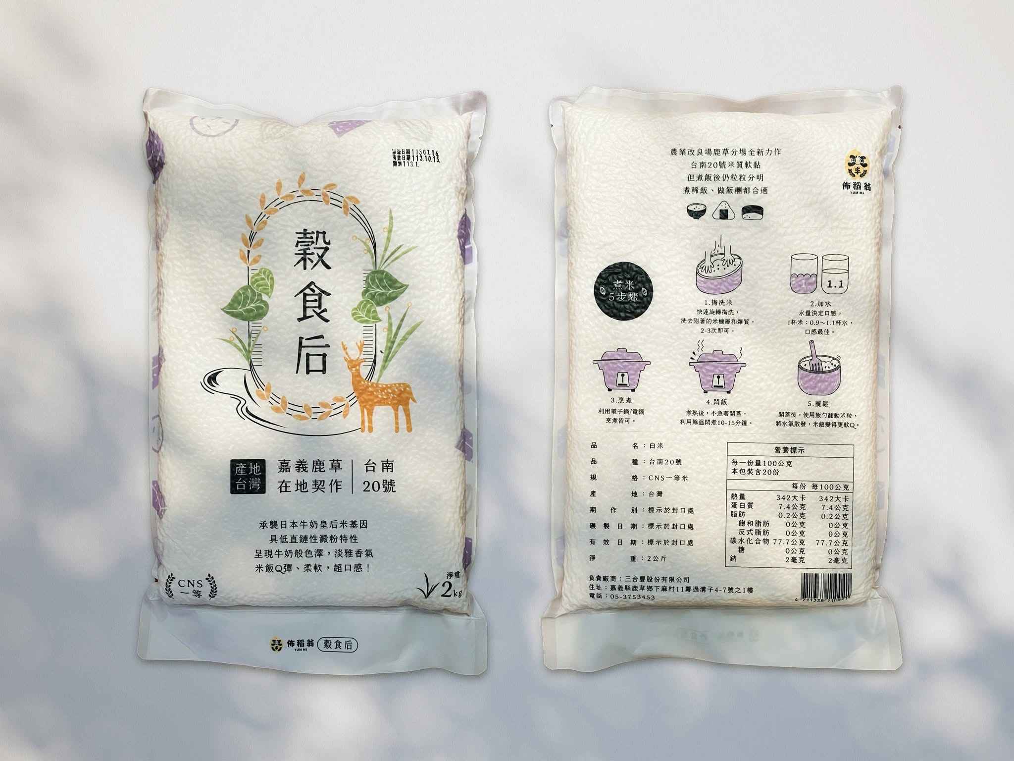 嘉義在地近百年老米廠2.0全新品牌「佈稻翁」，與鹿草在地農民契作，推出台南20號牛奶皇后米【穀食后】真空包裝米，米質軟Q超口感，帶有淡淡的芋頭香氣。