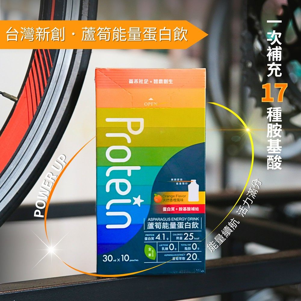 蘆筍能量蛋白飲』–蛋白質全新天然植物配方
<br />
<br />內含獨家天然植物性原料 「蘆筍原汁」20%，成分有天門冬胺酸、麩胺酸、丙胺酸等15種人體所需的小分子胺基酸，舒緩勞動或運動過度產生的不適感，可以有效補充身體需要的能量！
<br />
<br />每包蛋白質含量4100mg，保持活力朝氣狀態，快速好吸收 ，補充每日身體基本動能需求，勁力充沛，釋放無限能量！
<br />適合： ◆上班族、勞動工作者   ◆全素主義者  ◆增肌年長者  ◆體態管理者
<br />💥15種胺基酸，能量續航 營養滿分💥
<br />▎植物性蛋白質，口感佳
<br />▎液態小分子好吸收
<br />▎零脂肪.零乳糖，長期補給零負擔
<br />▎無添加人工色素、人工香料、甜味劑及防腐劑
<br />▎無須分解，隨時喝隨時補充