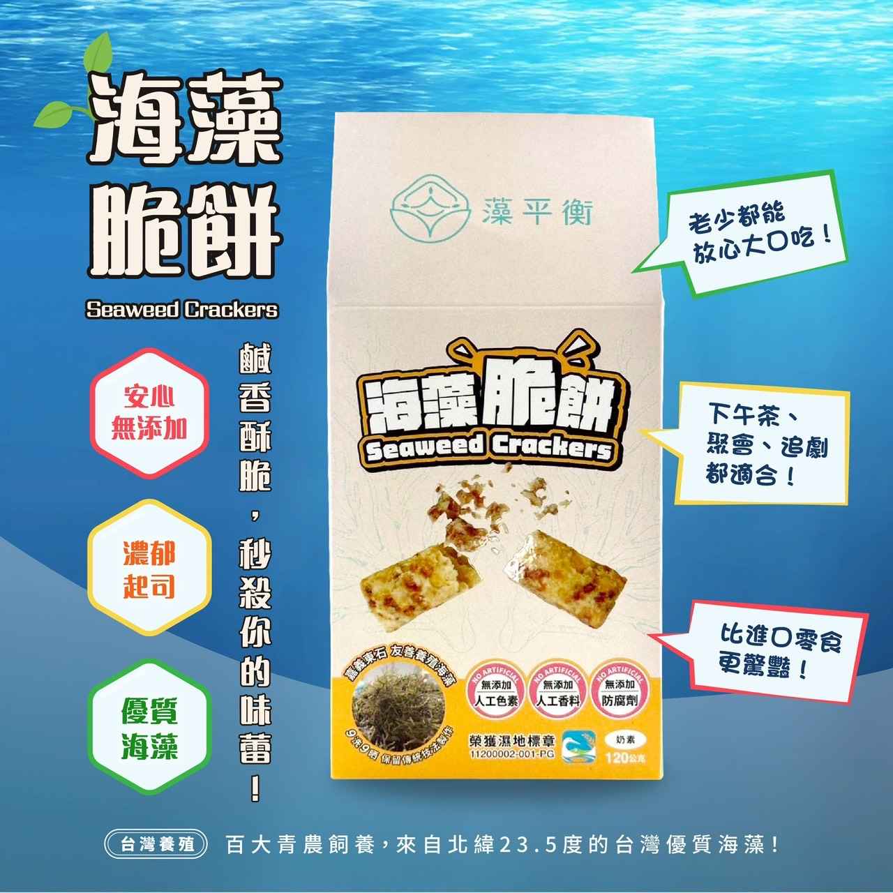 🌿 友善養殖：以百大青農友善養殖的海藻為主要原料，運用社區傳統「九洗九曬」技法，完整保留海藻的天然營養價值。嚴選百分之百台灣海藻製造，外觀小巧便攜，方便日常隨手食用，更榮獲濕地標章肯定，兼顧美味與環保永續。<br />香濃風味：融合純天然帕瑪森起司的濃郁香氣，為餅乾注入豐富層次，讓人欲罷不能。<br />採用健康無添加的製作方式，餅乾酥脆可口，一口一個，簡單又剛剛好，讓大小朋友都愛不釋手！