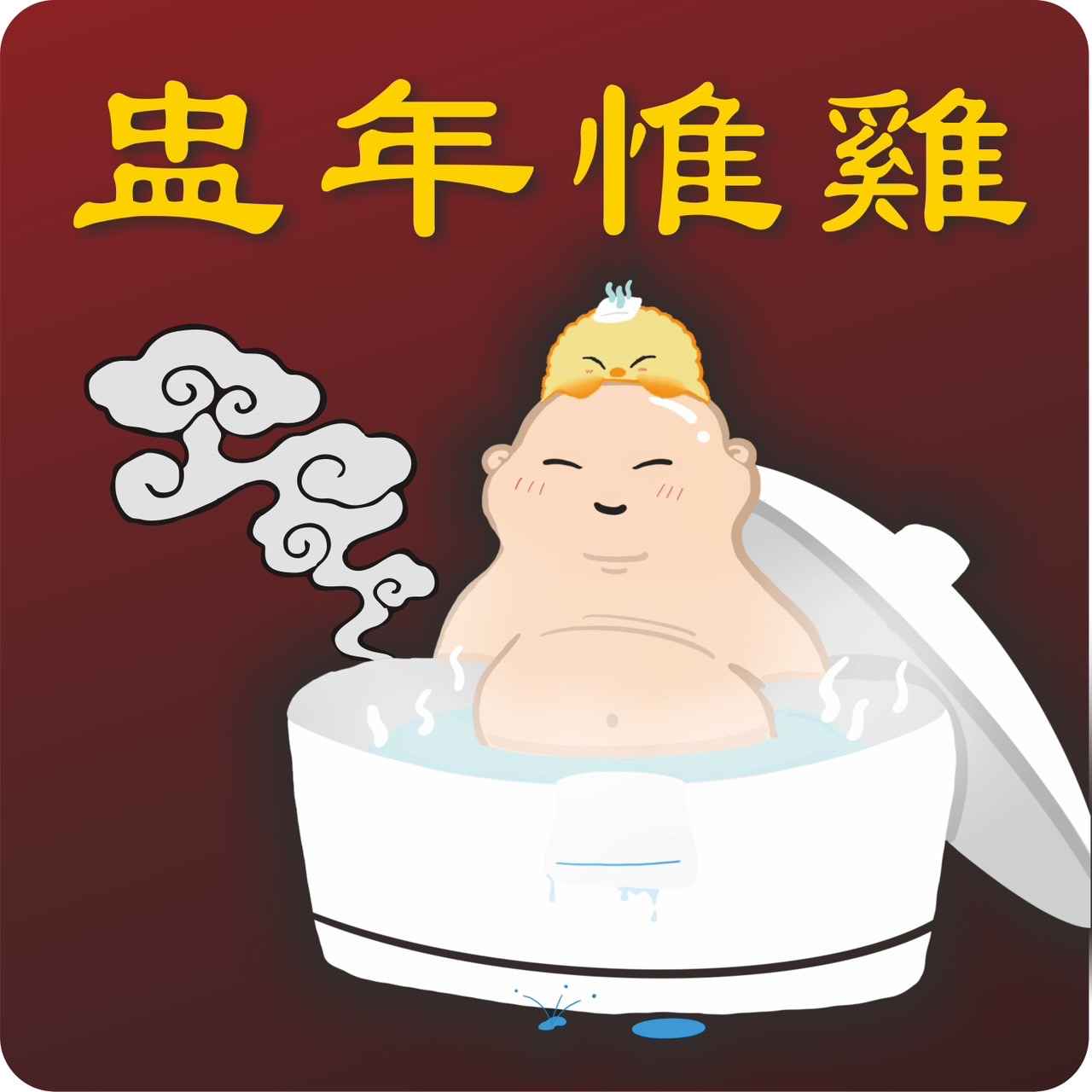 一份對長輩的思念，一份對兒女的牽掛，一份簡單的美好<br />。盅年惟雞。<br />盅。指的是我們使用的容器<br />惟。凡思也。也是我們在中年以前靜心思考的未來目標，或許提早思量並可遠離危機！！<br /><br />不管是忙碌的上班族、一人在外的遊子、胃口不佳的老人、坐月子的產婦，我們幫您照顧身體，只需要短短的時間，加熱即食的燉雞湯馬上就能美味上桌。