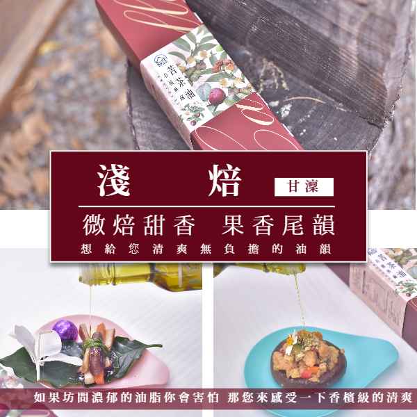 ■本產品適合煎煮炒炸，發煙點高，可作為高級烹飪用油。
<br />■本產品採有機種植與加工，安全性高，亦推薦做為生飲使用。
<br />■本產品經有機轉型期驗證合格，原料有機字號: 1-011-018096、產品有機加工字號: 1-011-323005
<br />■本產品採單一品種(原生白花小果)、單一園區產出
<br />■本產品保存期限為未封開下24個月，經拆封後建議於6個月內食用完畢。
<br />■本產品得以常溫避光保存，若能冷藏為佳。