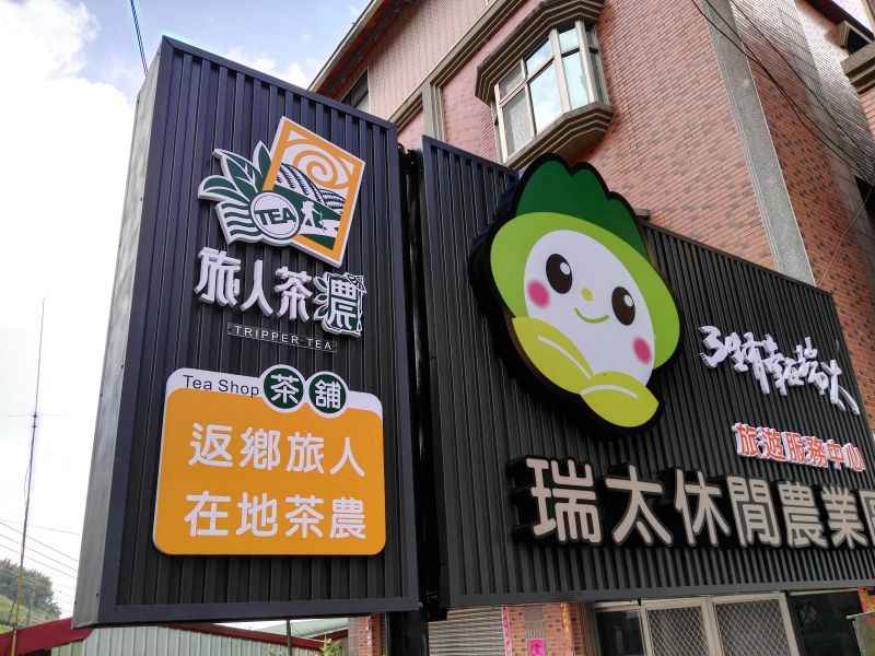 [品牌簡介]
<br />返鄉的青年農民與在紐西蘭認識的另一半創立的茶品牌。期許我們能將當初背包客一步一腳印，勇往直前的精神，投入到家鄉茶產業，以逐夢踏實的態度推廣樟樹湖在地好茶！成立於2015年。
<br />
<br />[專業茶農]
<br />品牌銷售茶品主要來自自家茶廠。許元舜製茶廠創立於民國80年，本茶廠位於阿里山高山茶區頂級之太和樟樹湖茶區，父親許元舜用心投入於製茶品質及茶園管理，除了長期擔任樟樹湖仙葉茗茶共同經營產銷班的班長，更於民國93年榮獲全國十大傑出農民～神農獎之肯定。我們茶廠除了通過生產履歷驗證，也確實實施檢驗，更是農委會農糧署所頒發特優四星衛生安全製茶廠，確保消費者享用到安全衛生的茶品。（參與的仙葉茗茶產銷班於2015年榮獲全國十大績優農業產銷班。）
<br />
<br />[體驗行銷]
<br />除了網路銷售，也成立實體店面（山角鐵茶屋），透過預約制的方式提供客人半自助泡茶體驗，在美好的氛圍裡品茗各式茶品，讓品茶體驗也是一種時尚的潮流。