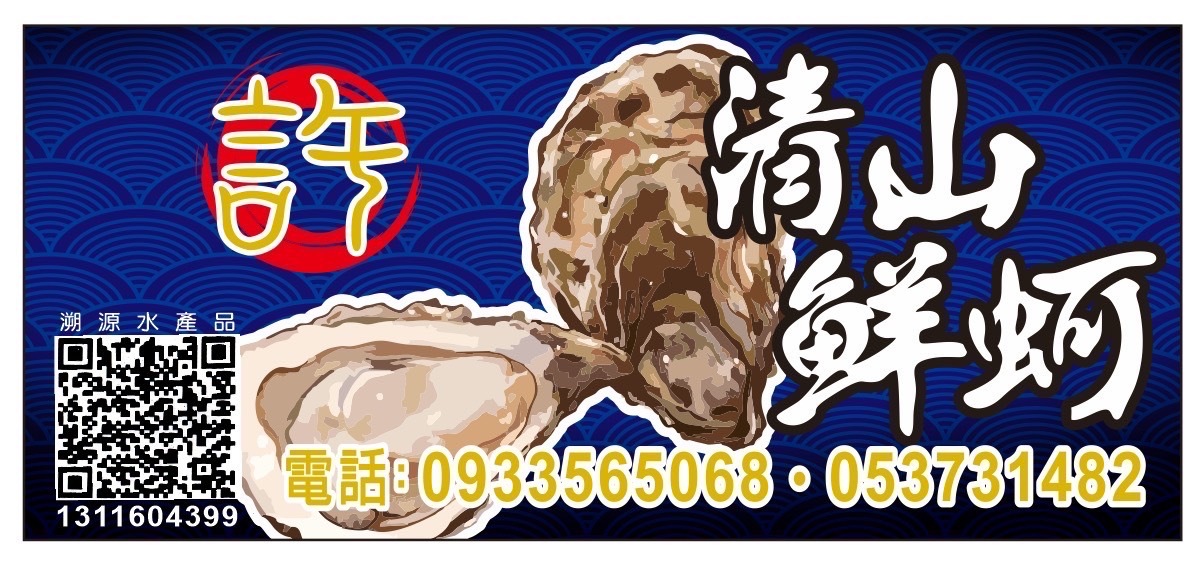 清山鮮蚵生長在外傘頂州的海域，我們是第一批溯源體系中的蚵農之一，我們希望消費者能夠吃到正港無污染無摻雜進口的東石蚵仔。