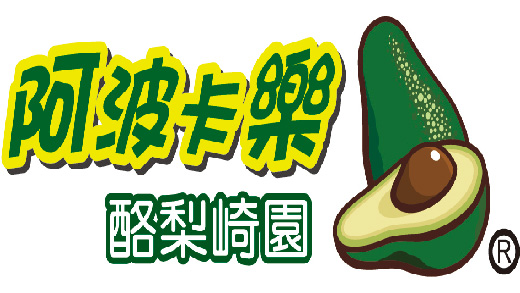 『阿波卡樂酪梨崎園』avocado(阿波卡樂)，果園取名自酪梨英文名稱，也因位於嘉義阿里山腳下的幸福小鎮_竹崎，命名為崎園。在這小鎮上的某處，有著一片果園，正孕育豐饒的果實，果實的名為(幸福果)酪梨，也孕育出一位酪梨達人～沈世政。<br /> 阿政原本是專業的蒸氣鍋爐製造修理技師，101年返鄉務農，因為心疼父母的辛勞，也不捨看年邁的父母為了付出一輩子的酪梨園而感到吃力，於是辭去工作返鄉務農，並在竹崎地區農會的協助下，投入栽種酪梨的產業，目前擔任產銷班班長。<br />        <br />        目前在坊間有「酪梨達人」之稱，現在成功返鄉務農種植酪梨，事業轉型成功，「與土地互相尊重」是阿政秉持的理念。「鍋爐是一間工廠的心臟」，而酪梨產業的心臟是「開花著果」，農業入門者一針見血就是要點出生產者對栽培管理投入及用心的重要性。堅持實行草生栽培，讓酪梨樹以自然生態生長，保護大自然生態平衡，以人工割草的方式，草生栽培不但有利於土壤疏鬆，透氣良好，促進根系生長，落實果樹生產管理，以種出安全美味健康的酪梨呈現市面，讓大家吃得健康又安心。