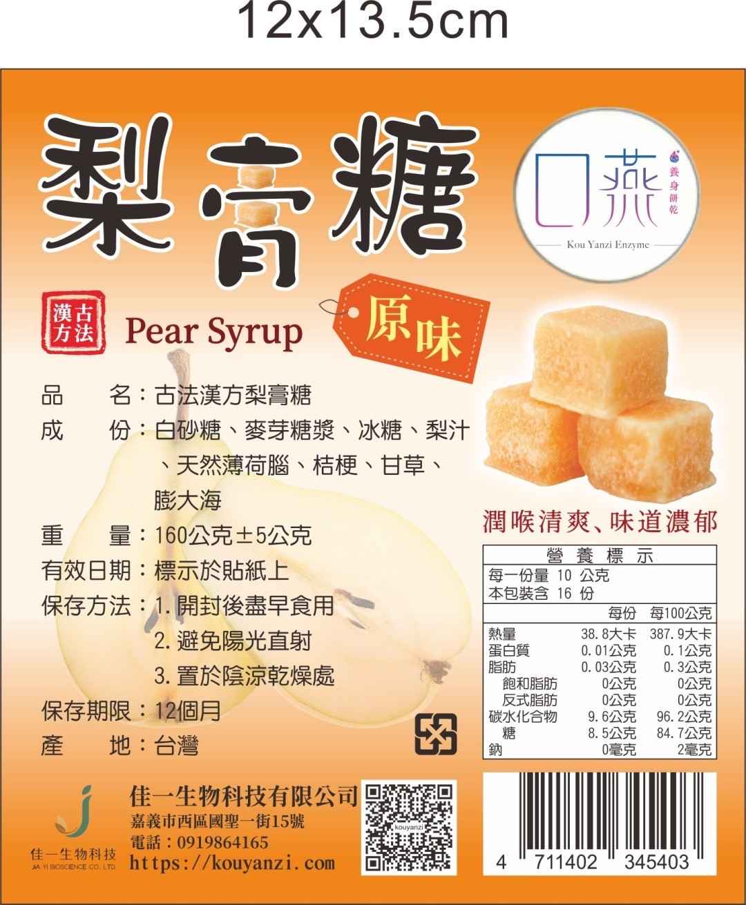 梨膏糖是一種傳統的中藥糖果，具有多種特色，主要包括以下幾點：
<br />
<br />成分天然：主要由梨汁、蜂蜜、川貝、麥冬、桔梗等中藥材製成，成分天然健康。
<br />
<br />口感獨特：口感甜潤，帶有淡淡的中藥香氣，適合各年齡段的人食用。
<br />
<br />傳統工藝：製作過程中需要經過多次熬製，傳統手工藝保證了其品質和口感。
<br />
<br />方便攜帶：一般以糖果形式存在，方便攜帶和食用，隨時隨地可以食用。